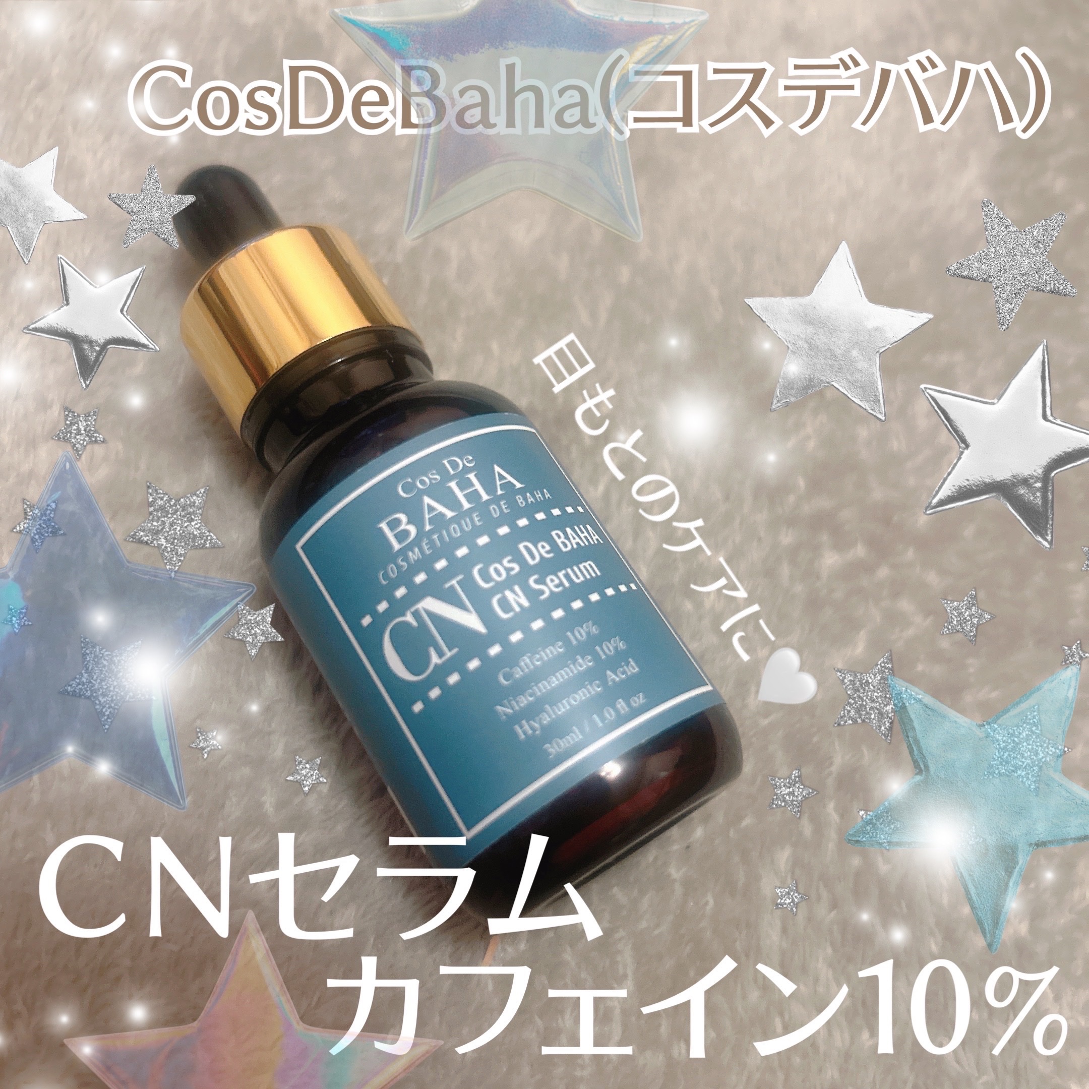 CNカフェイン10%美容液/コスデバハ/美容液を使ったクチコミ（1枚目）