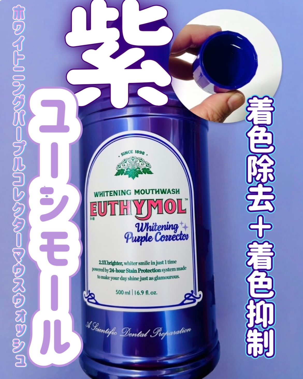 ホワイトニングパープルコレクターマウスウォッシュ/EUTHYMOL/マウスウォッシュ・スプレーを使ったクチコミ（1枚目）