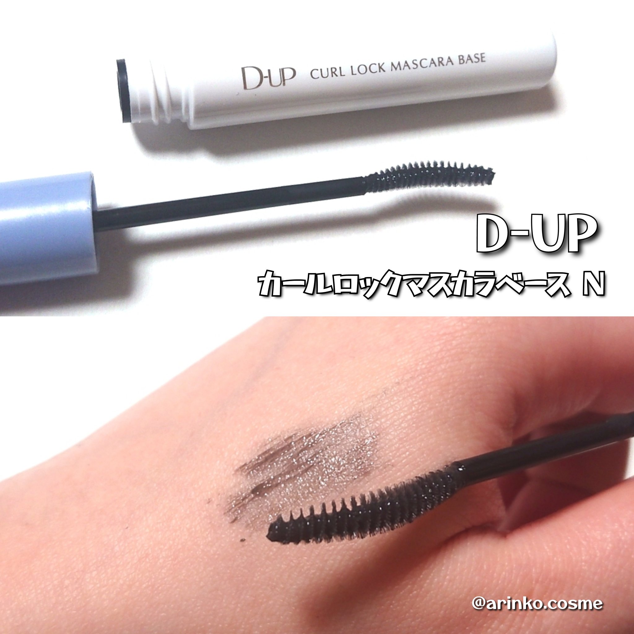 カールロックマスカラベース N/D-UP/マスカラ下地を使ったクチコミ（2枚目）