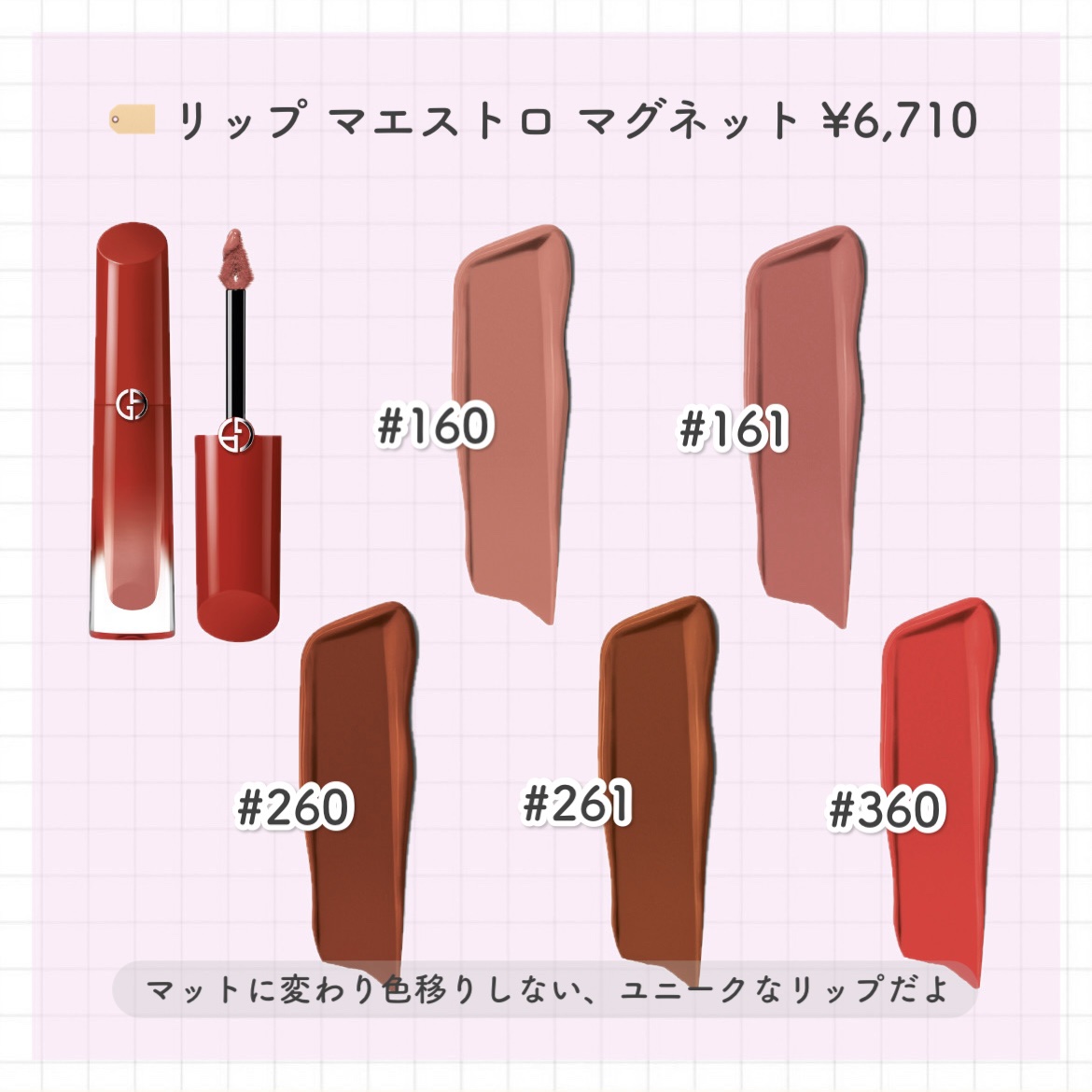 リップ マエストロ マグネット/ジョルジオ アルマーニ ビューティ/口紅を使ったクチコミ（2枚目）