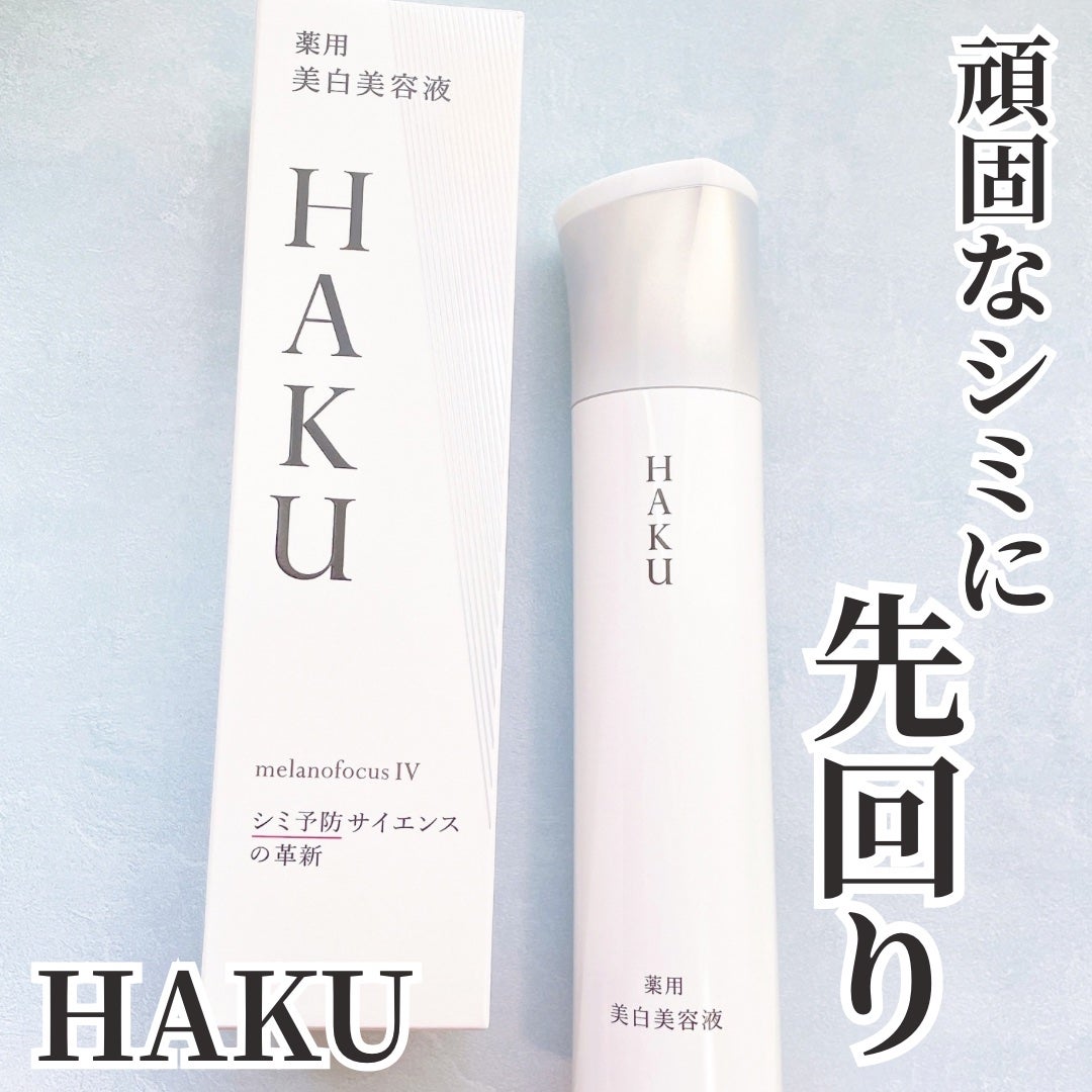 HAKU メラノフォーカスIV/HAKU/美容液を使ったクチコミ(1枚目)