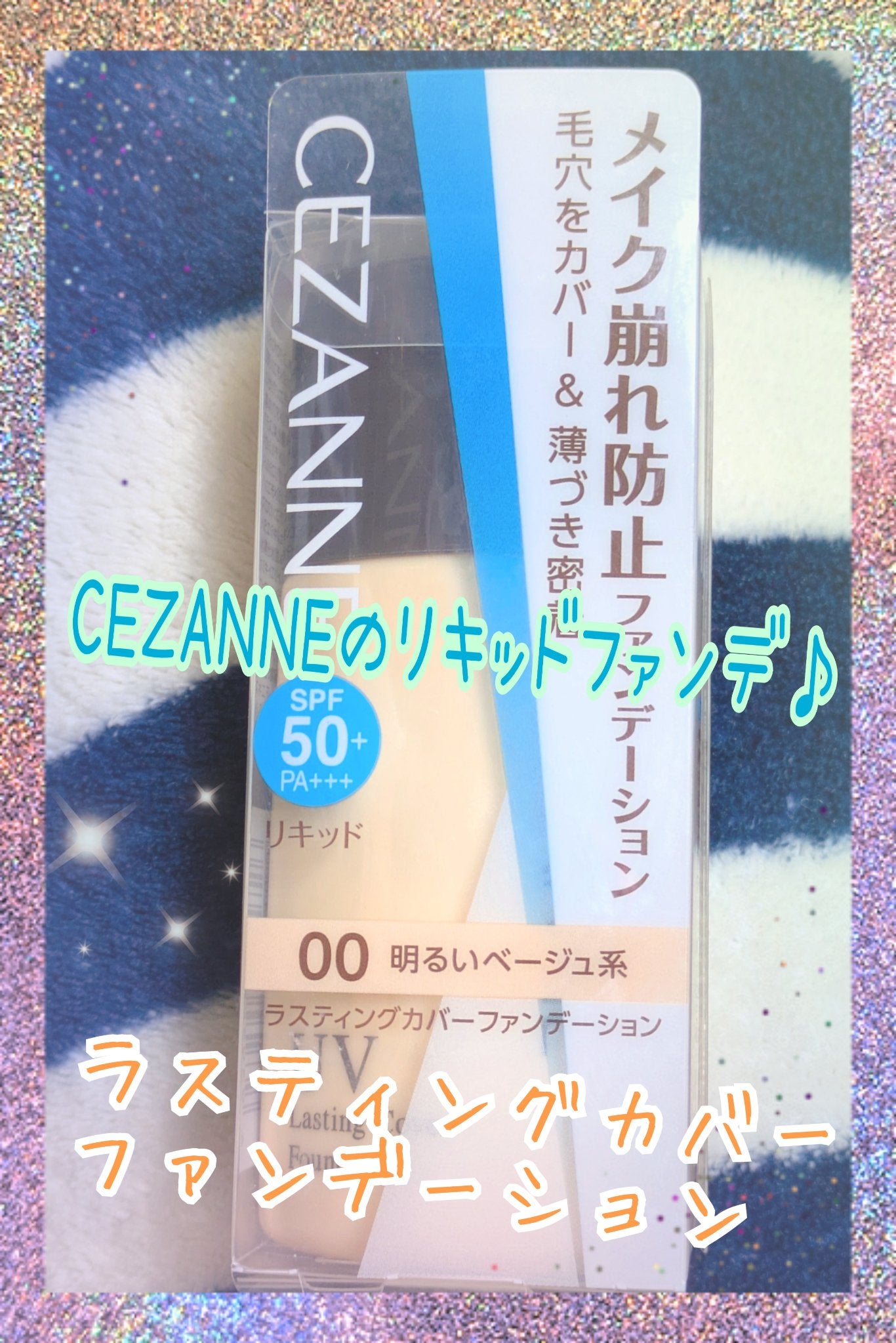ラスティングカバーファンデーション/CEZANNE/リキッドファンデーションを使ったクチコミ(1枚目)
