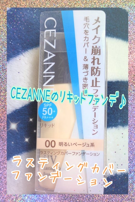 ラスティングカバーファンデーション/CEZANNE/リキッドファンデーションを使ったクチコミ(1枚目)