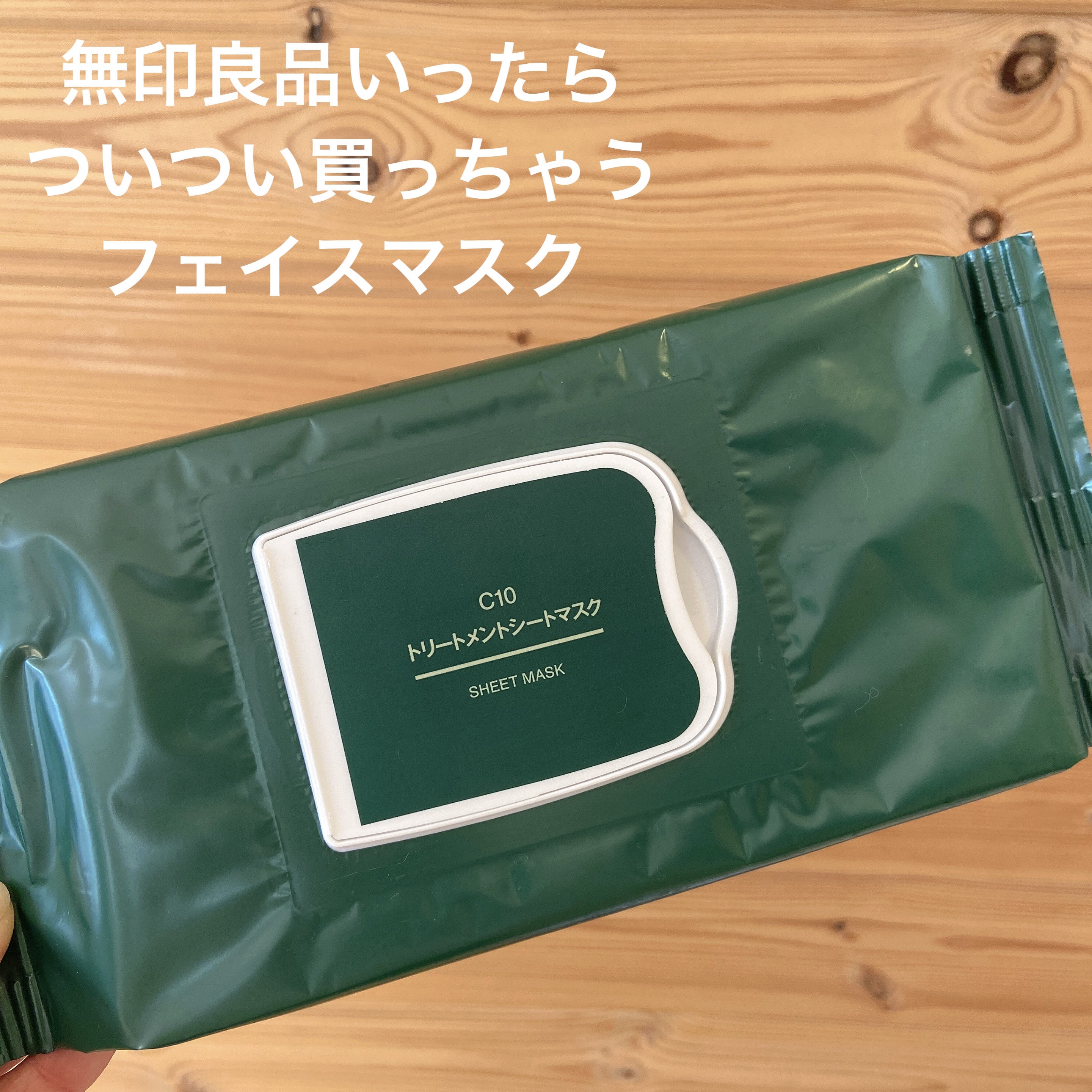 c10 トリートメントシートマスク/無印良品/シートマスク・パックを使ったクチコミ（1枚目）