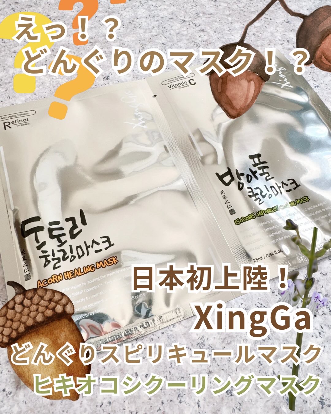 どんぐりスピキュールマスク/Xingga/シートマスク・パックを使ったクチコミ（1枚目）