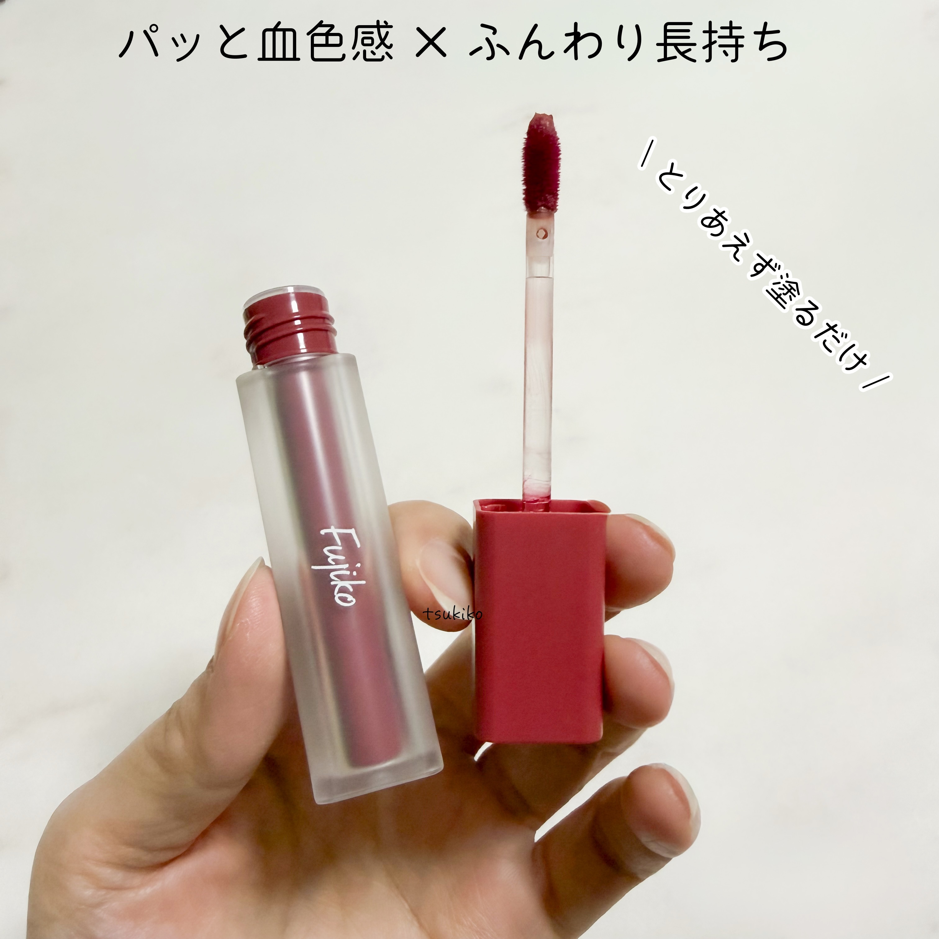 なりすましティント/Fujiko/リップティントを使ったクチコミ（3枚目）