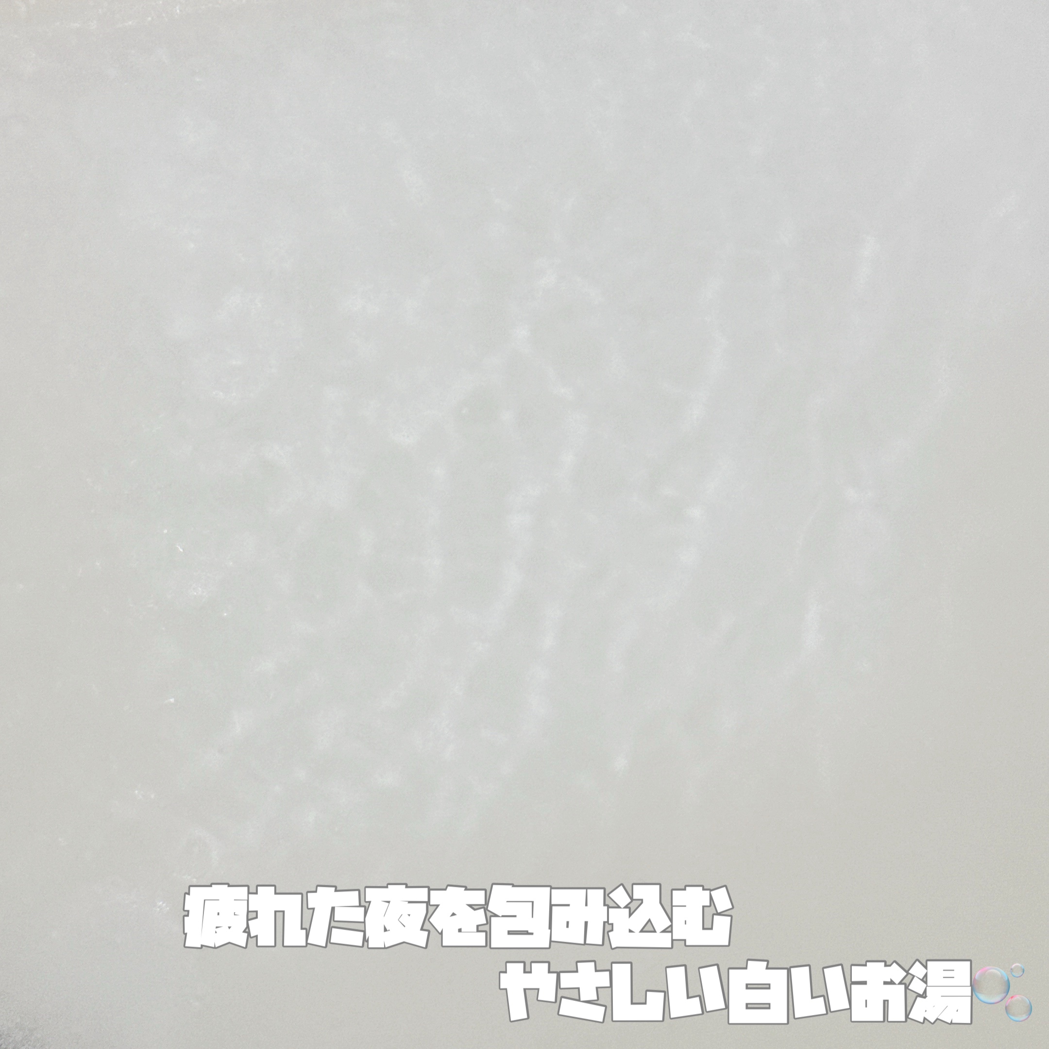 バブ ミルキーアロマ/バブ/炭酸系入浴剤を使ったクチコミ（2枚目）