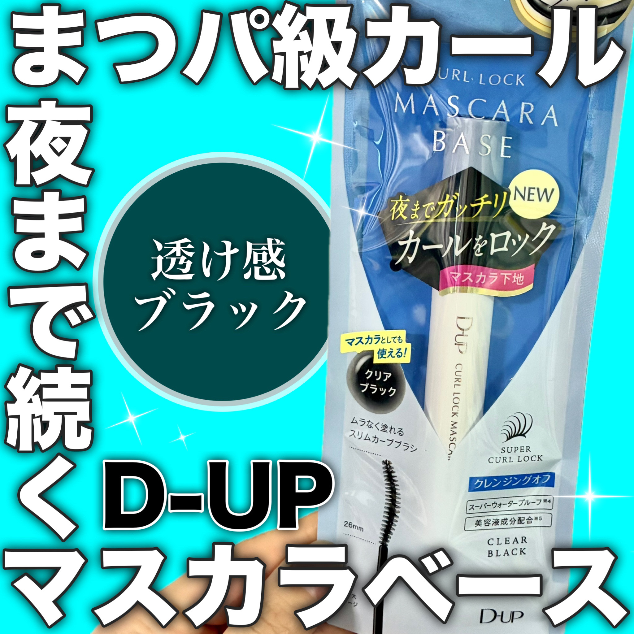 カールロックマスカラベース N/D-UP/マスカラ下地を使ったクチコミ（1枚目）