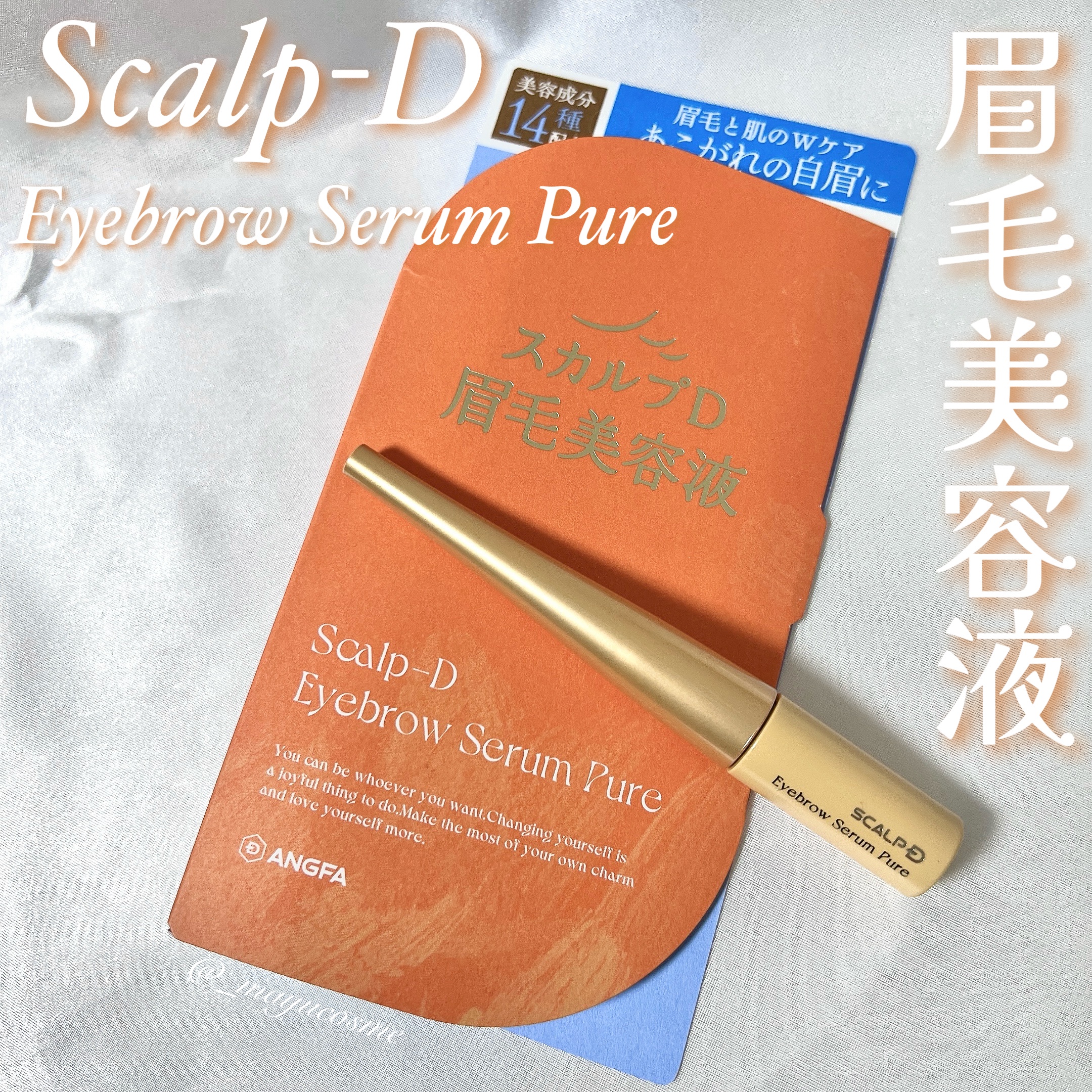 スカルプD アイブロウセラム ピュア/アンファー(スカルプD)/その他アイブロウを使ったクチコミ（1枚目）