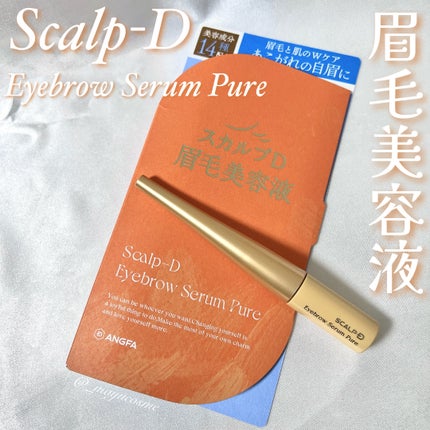 スカルプD アイブロウセラム ピュア/アンファー(スカルプD)/その他アイブロウを使ったクチコミ(1枚目)