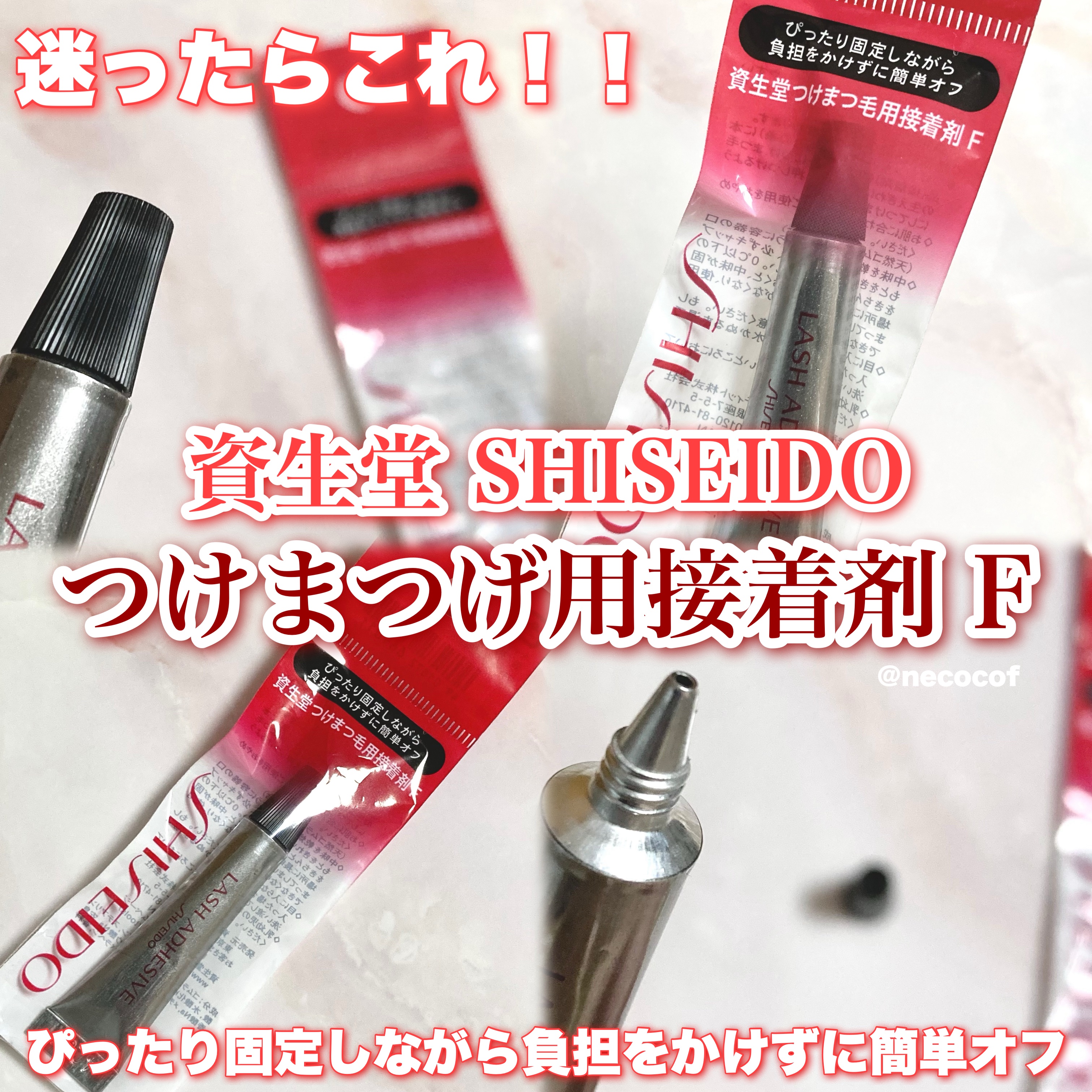つけまつ毛用接着剤/SHISEIDO/その他化粧小物を使ったクチコミ（1枚目）
