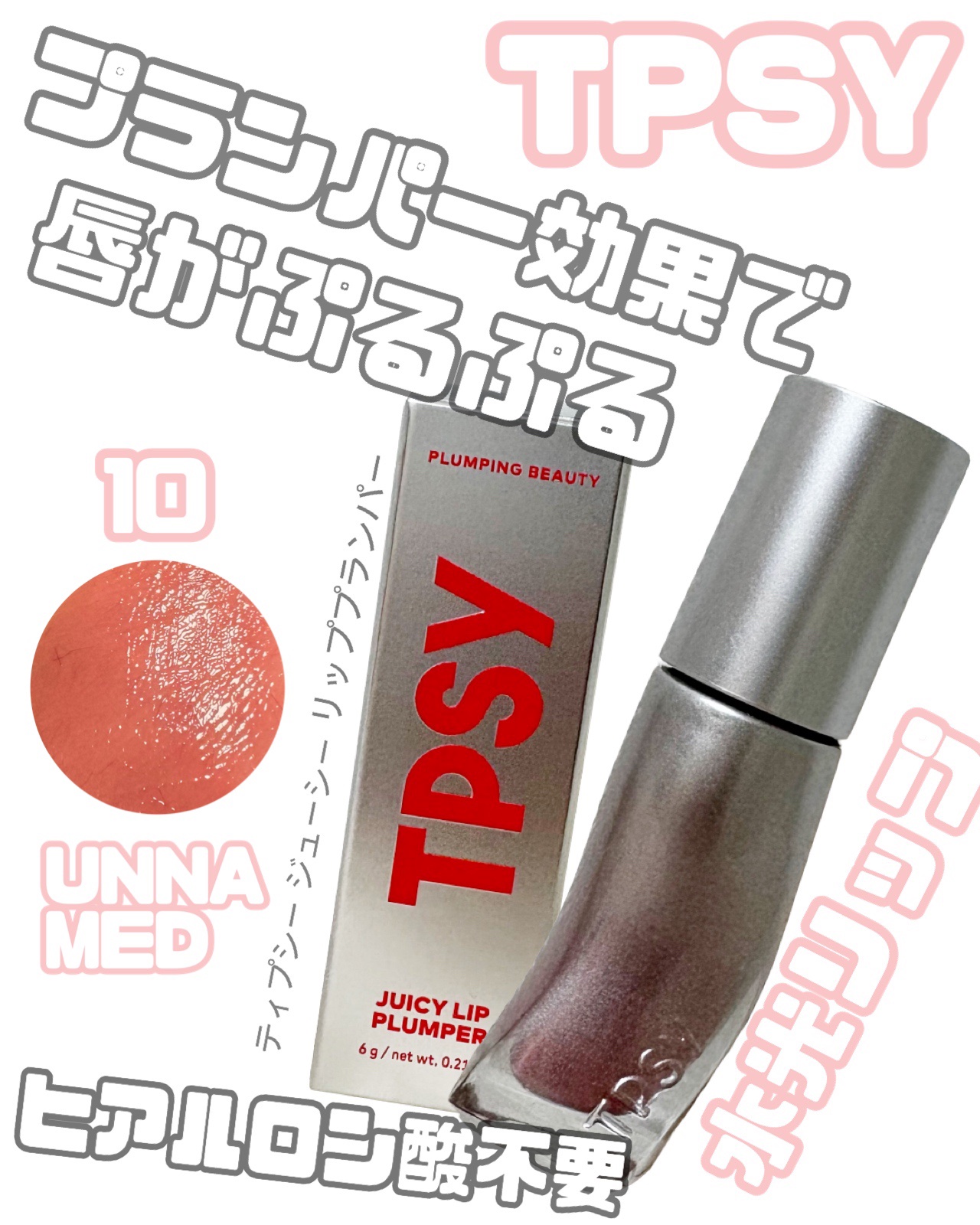 ジューシーリッププランパー6g/TPSY/リッププランパーを使ったクチコミ（1枚目）