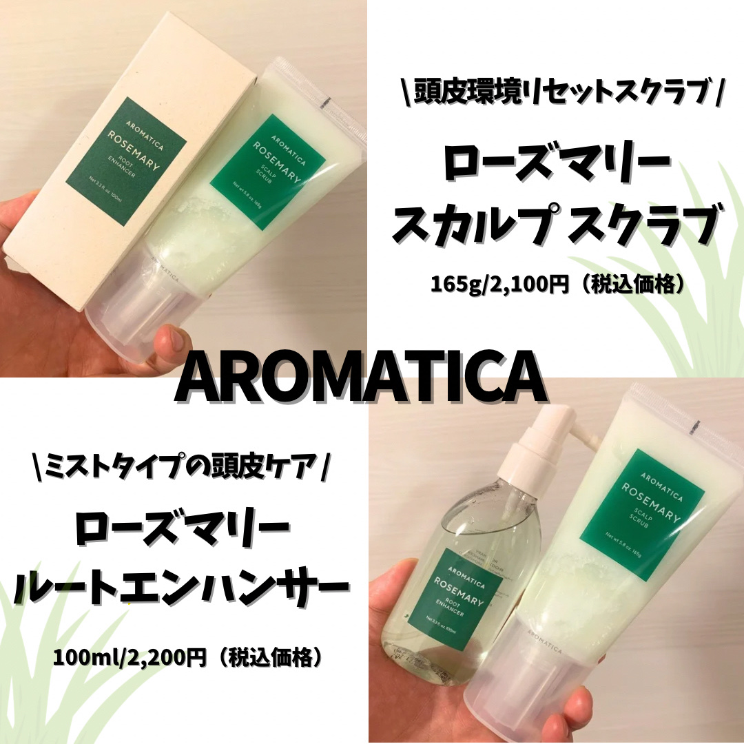 ローズマリー スカルプ スクラブ/AROMATICA/ヘッドスクラブを使ったクチコミ（1枚目）