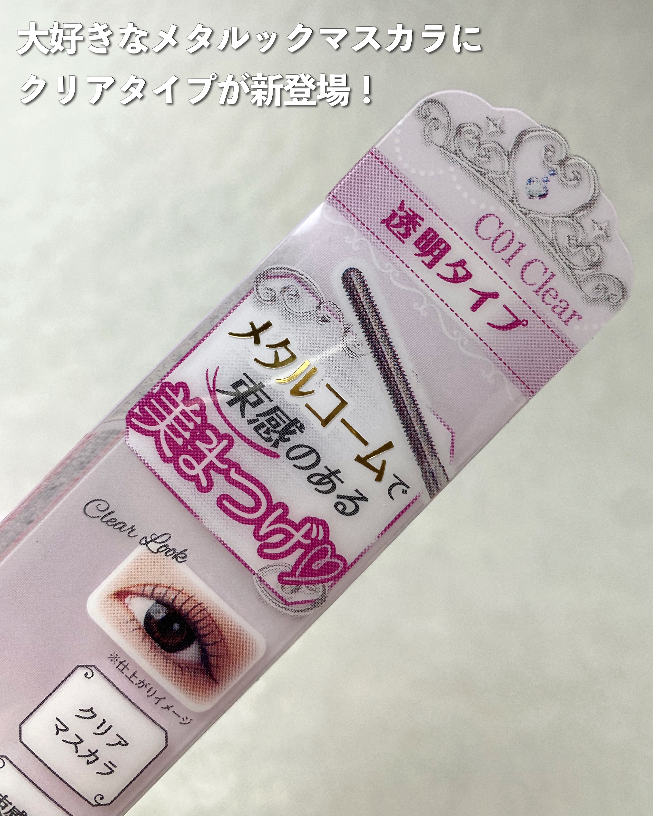 メタルックマスカラ～クリアルック～/キャンメイク/マスカラを使ったクチコミ（3枚目）