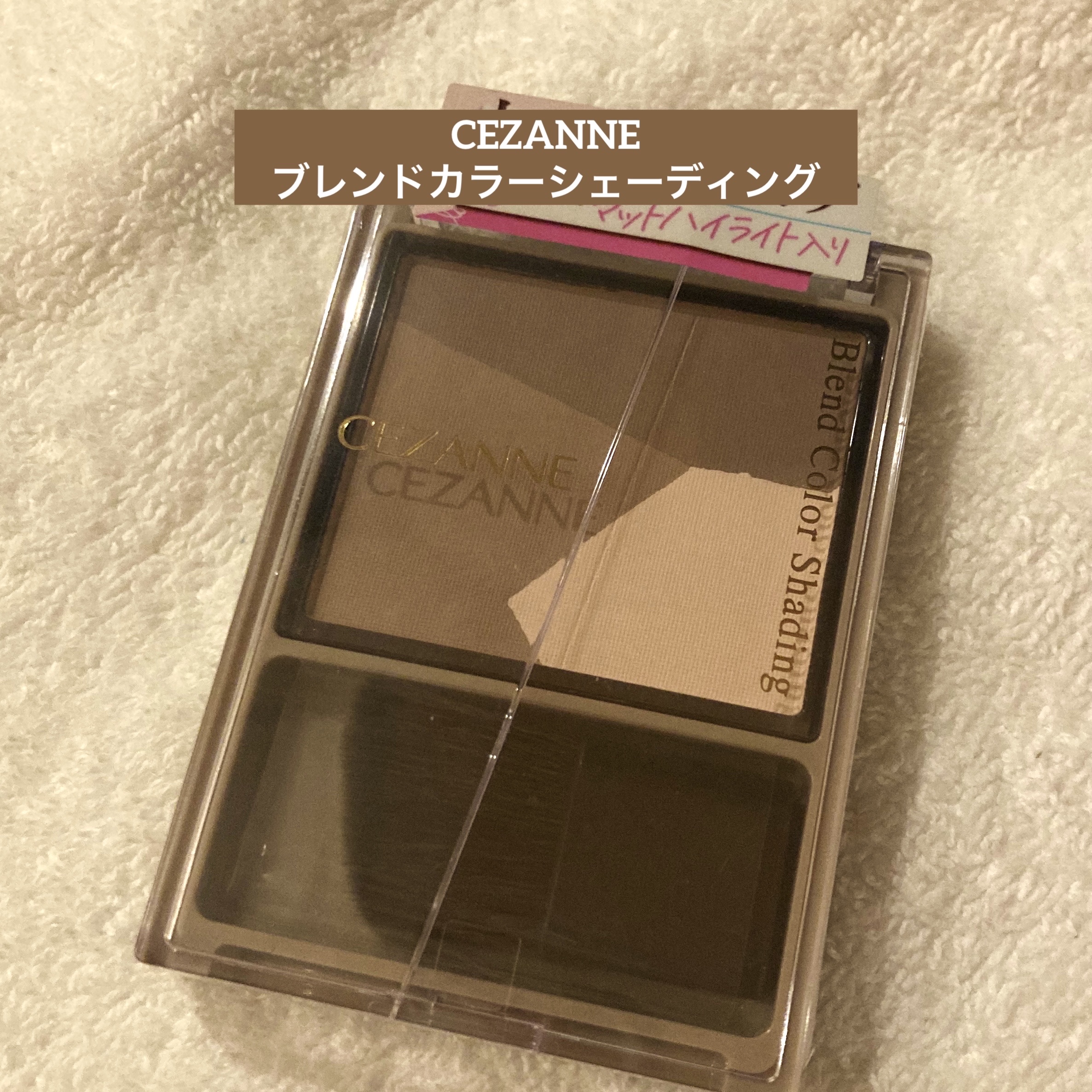 ブレンドカラーシェーディング/CEZANNE/シェーディングを使ったクチコミ（1枚目）