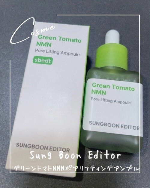 グリーントマト NMN ポア リフティング アンプル/SUNGBOON EDITOR（成分エディター）/美容液を使ったクチコミ（1枚目）