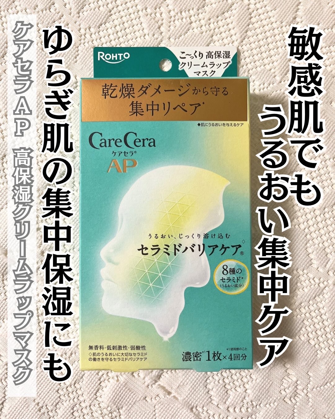 ケアセラ AP 高保湿クリームラップマスク/ケアセラ/シートマスク・パックを使ったクチコミ（1枚目）