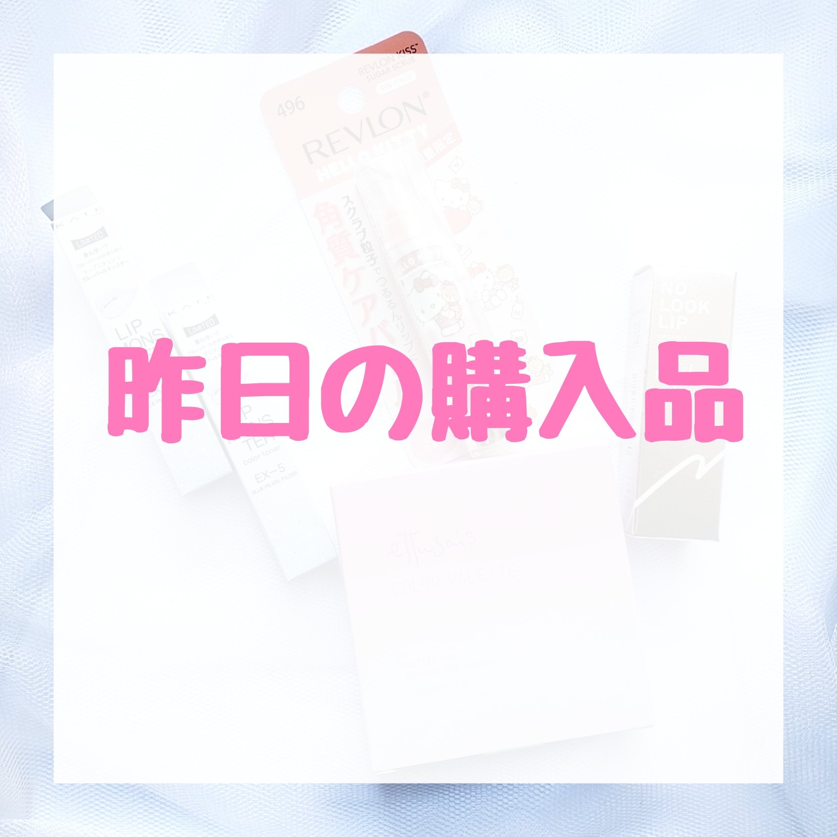 レブロン キス シュガー スクラブ/REVLON/リップスクラブを使ったクチコミ（1枚目）