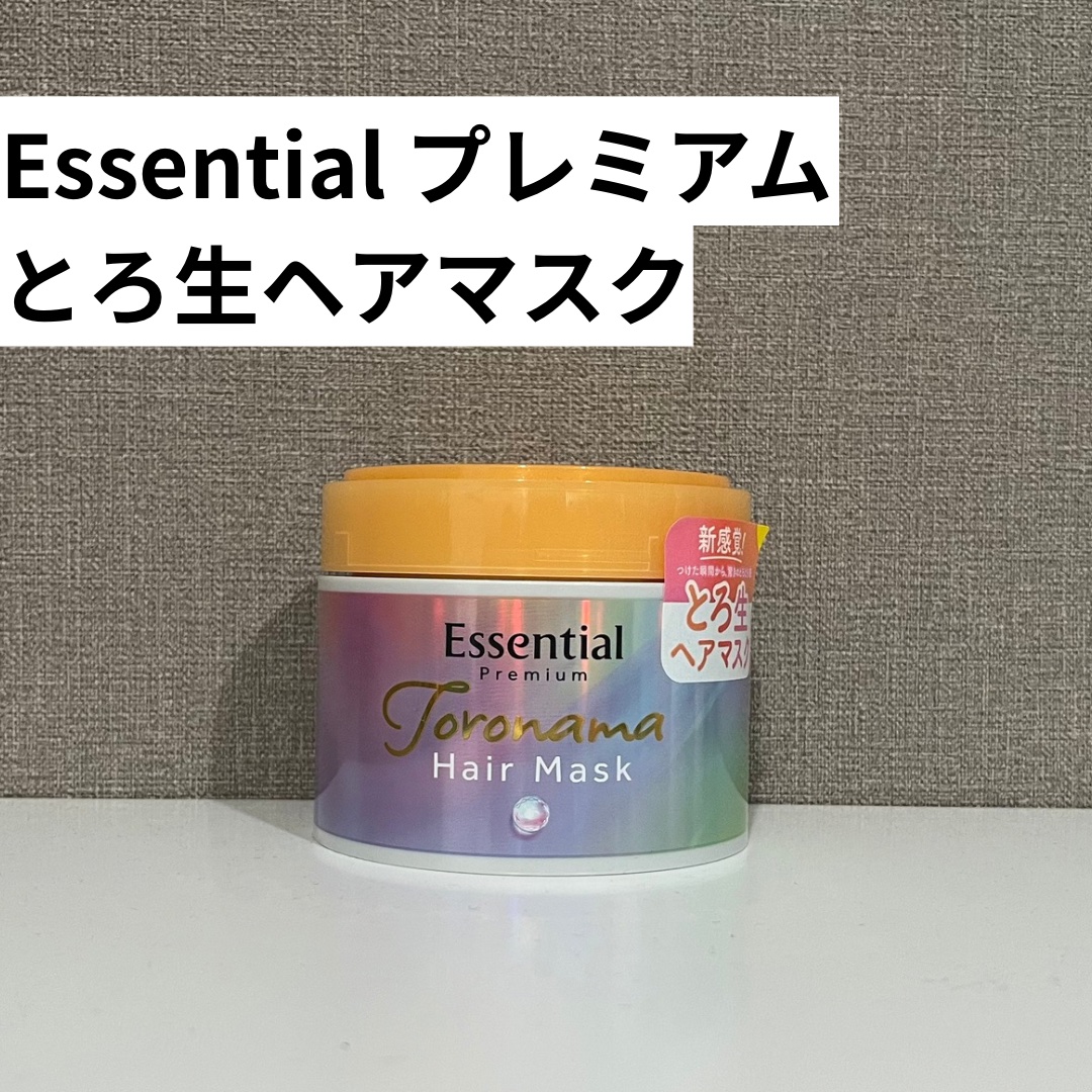 エッセンシャルプレミアム とろ生ヘアマスク/エッセンシャル/ヘアマスク・ヘアパックを使ったクチコミ（2枚目）