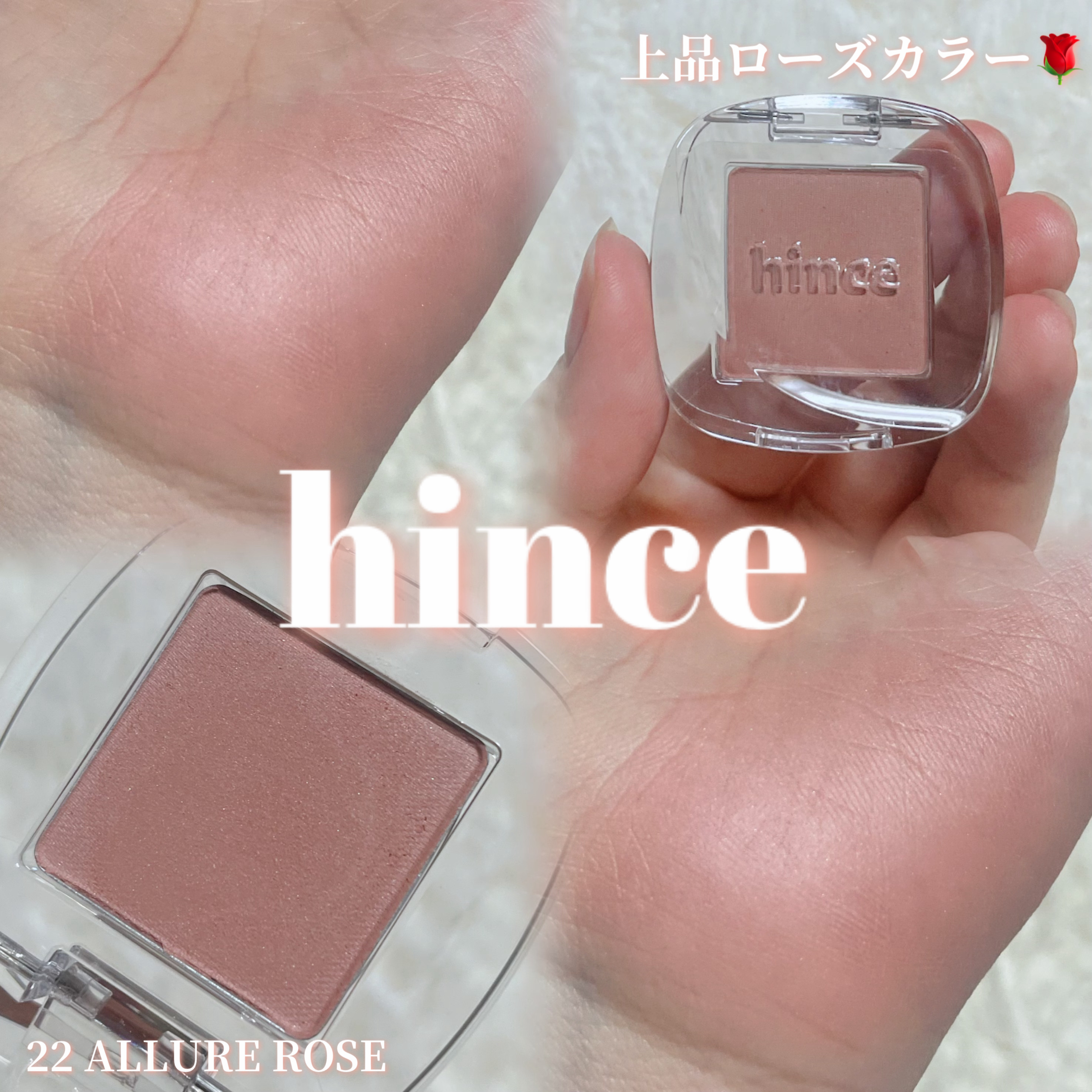 シングルアイシャドウ 22 ALLURE ROSE/hince/単色アイシャドウを使ったクチコミ（1枚目）