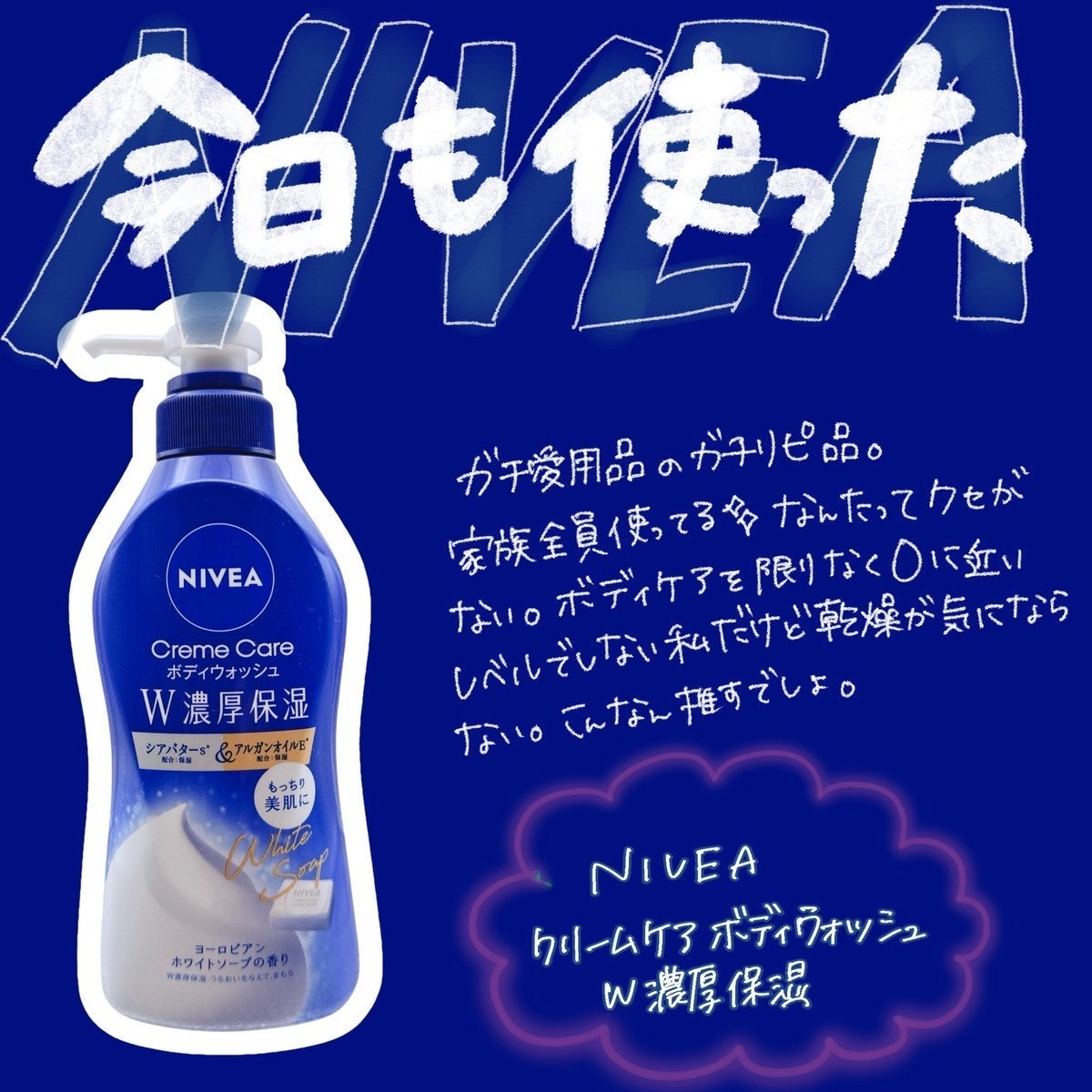 ニベア クリームケアボディウォッシュ W濃厚保湿 ヨーロピアンホワイトソープの香り/ニベア/ボディソープを使ったクチコミ(1枚目)