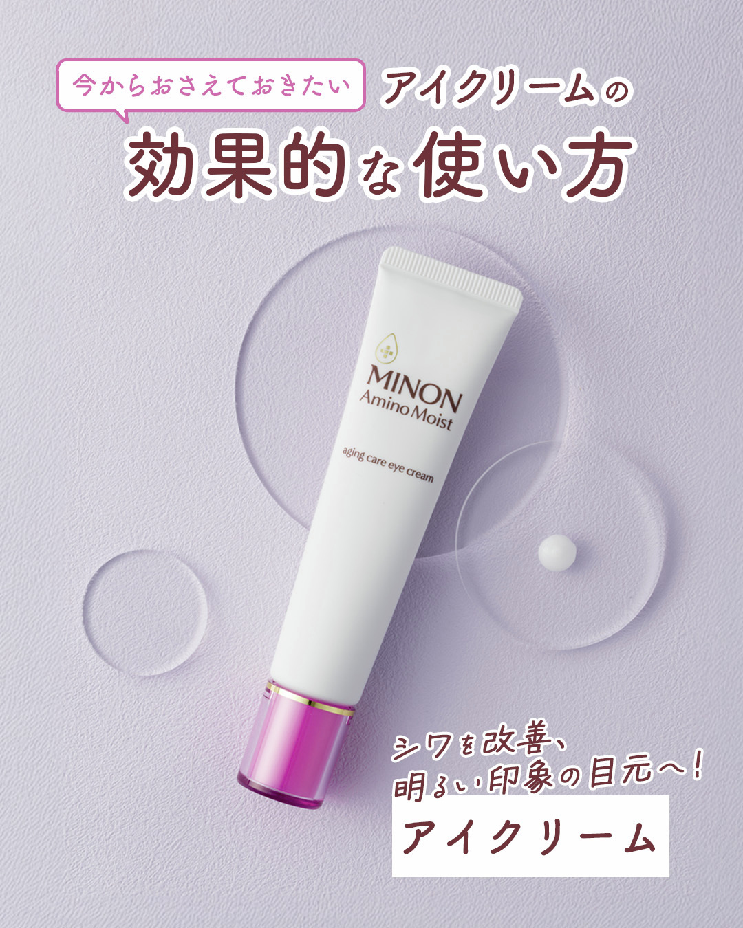 ミノン アミノモイスト エイジングケア アイクリーム/ミノン/アイケア・アイクリームを使ったクチコミ（1枚目）