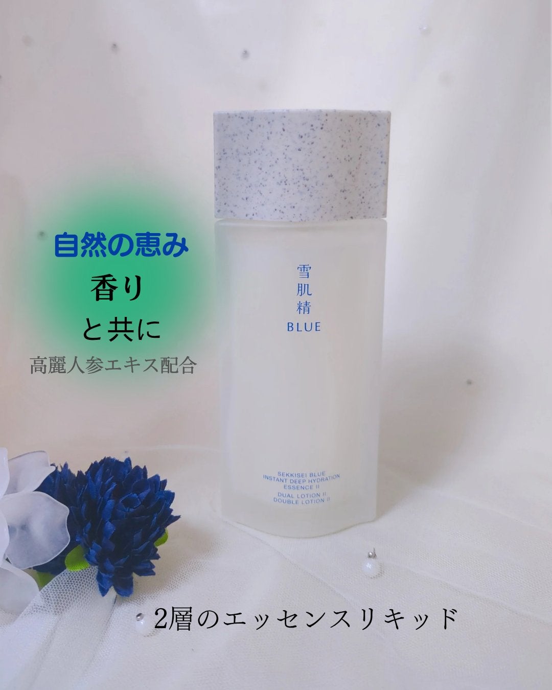 雪肌精 BLUE ディープ ハイドレイティング エッセンス リキッド Ⅱ/雪肌精/化粧水を使ったクチコミ(1枚目)