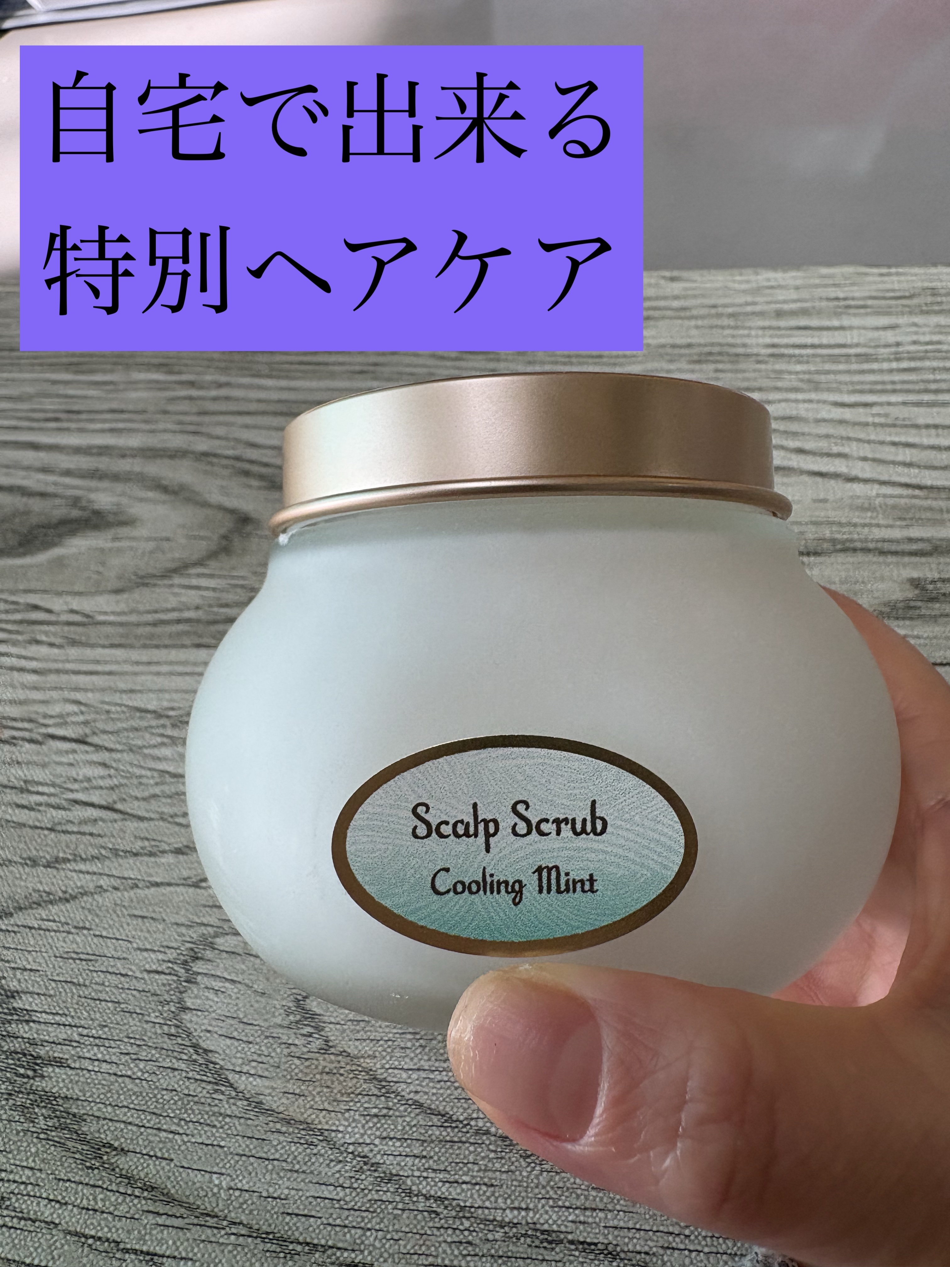 ヘッドスクラブ リフレッシング(ミント)/SABON/ヘッドスクラブを使ったクチコミ（1枚目）