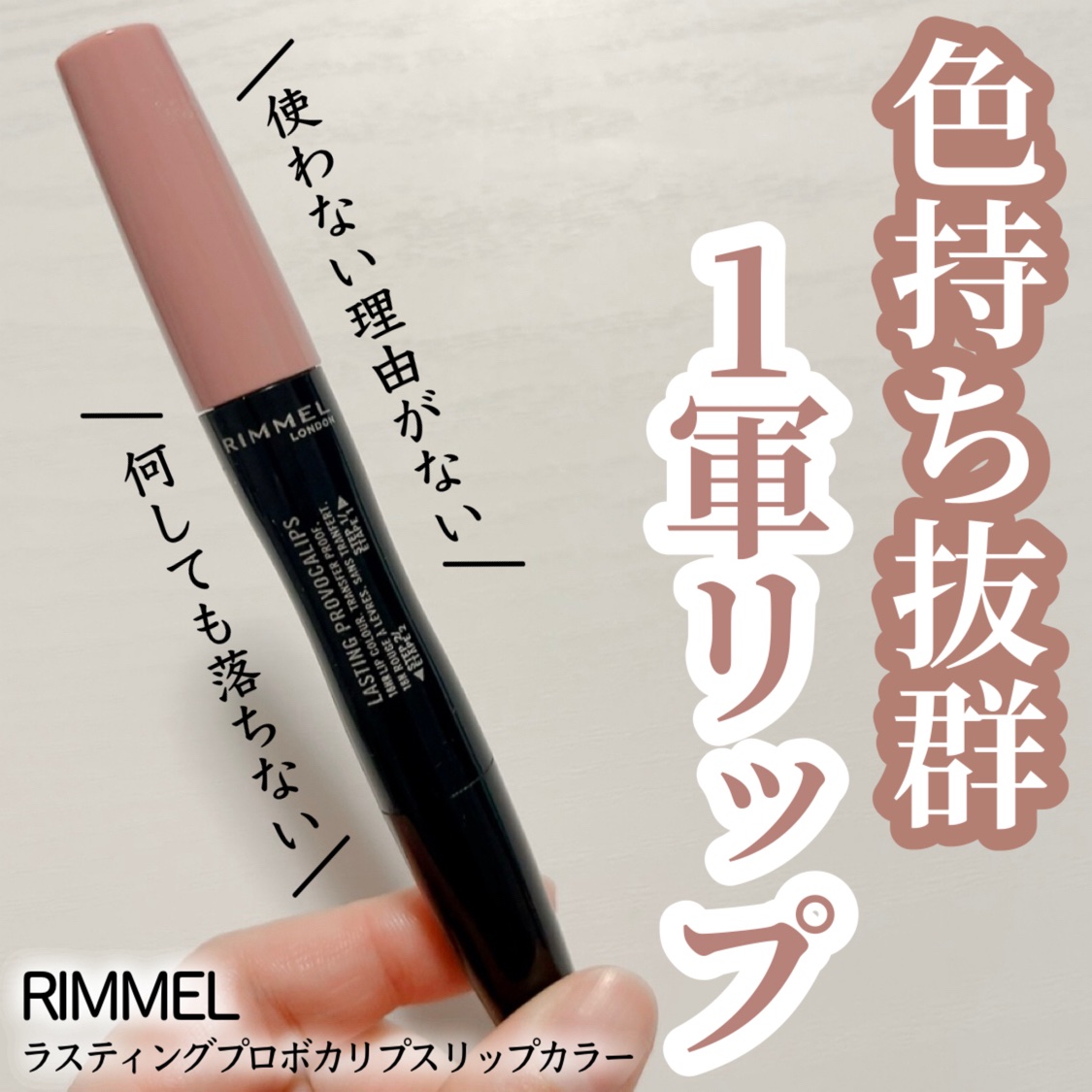 ラスティング プロボカリプス リップカラー/リンメル ロンドン/リップグロスを使ったクチコミ（1枚目）