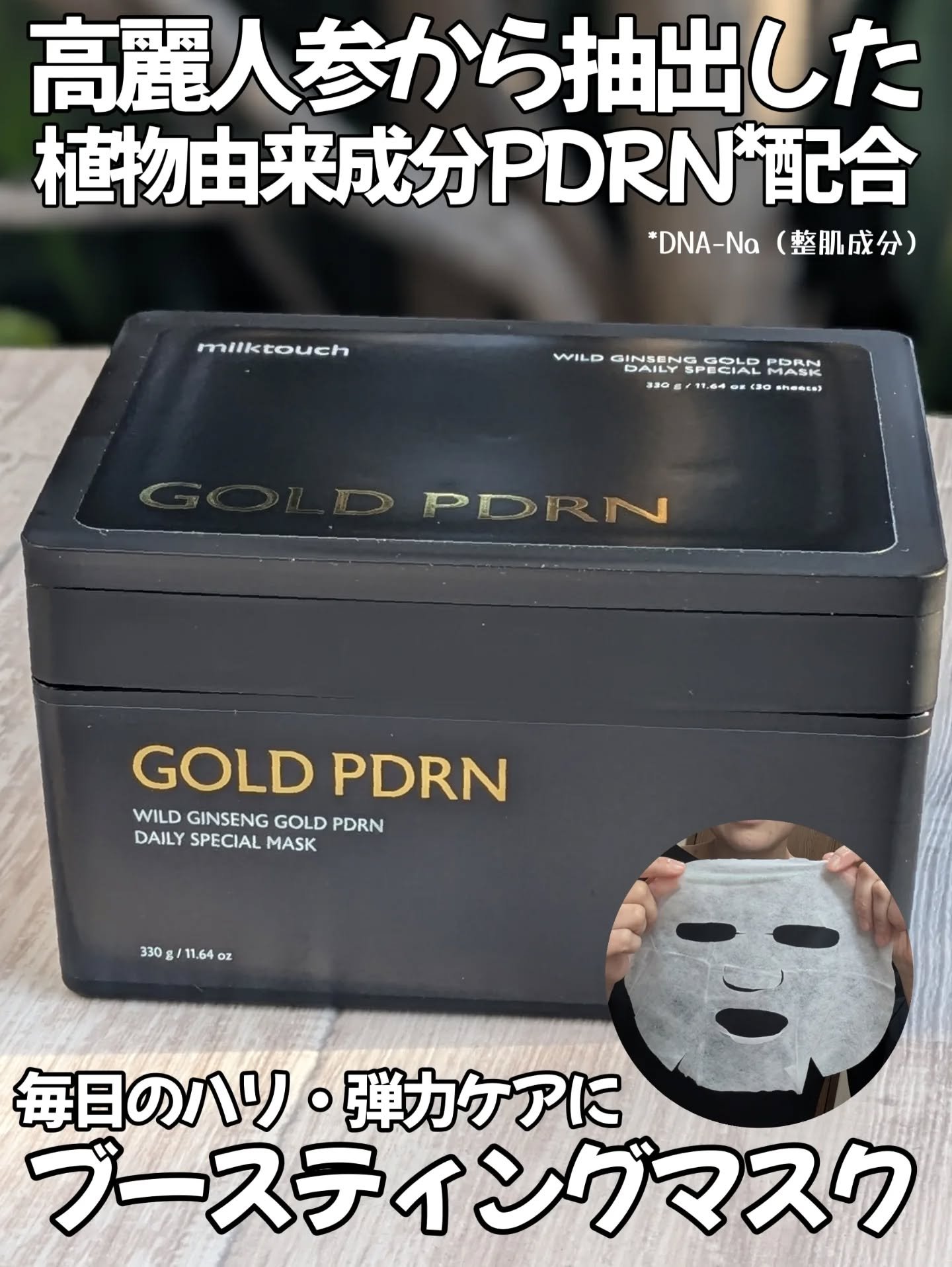 PDRNデイリースペシャルマスク/Milk Touch/シートマスク・パックを使ったクチコミ（1枚目）