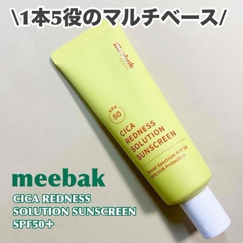 CICAレッドネスクリームライト/Meebak/化粧下地を使ったクチコミ（1枚目）