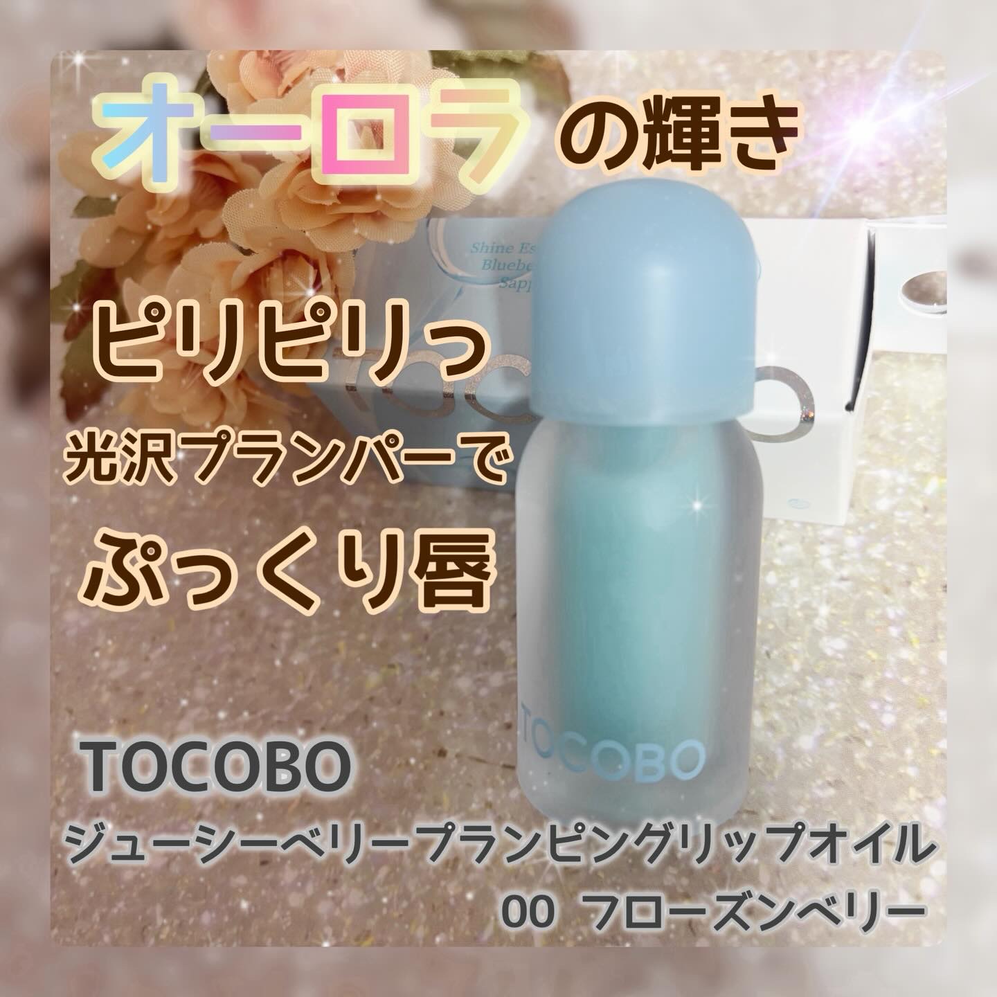 ジューシーベリープランピングリップオイル 00 フローズンベリー/TOCOBO/リップグロスを使ったクチコミ（1枚目）