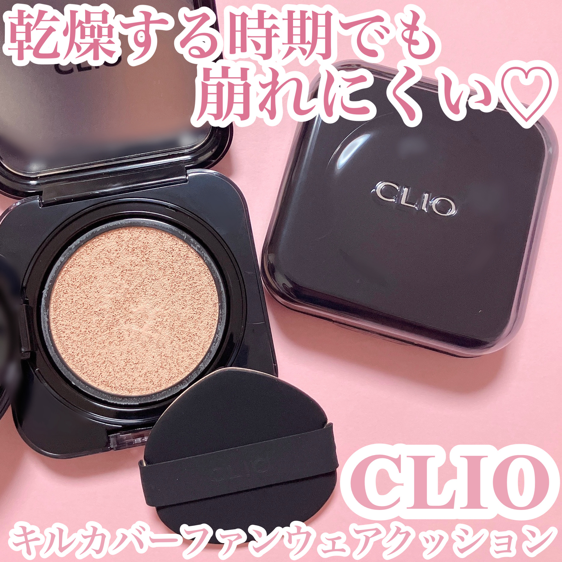 キル カバー ファンウェア クッション/CLIO/クッションファンデーションを使ったクチコミ（1枚目）