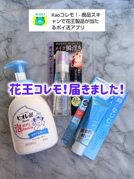 ビオレu 泡で出てくる!ボディウォッシュのクチコミ「Kaoコレモ!
今回もギリギリ間に合って交換できましたっ
本日届いたのはこちらの3点
👶🏻.....」(1枚目)