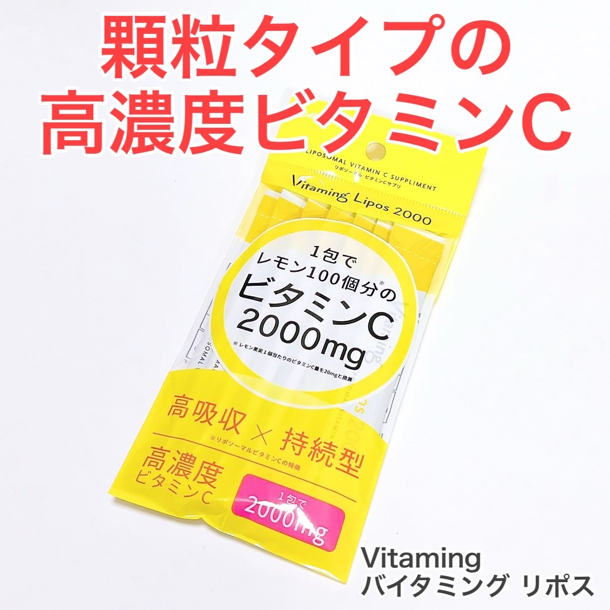 バイタミングリポス2000/Vitaming/健康サプリメントを使ったクチコミ(1枚目)