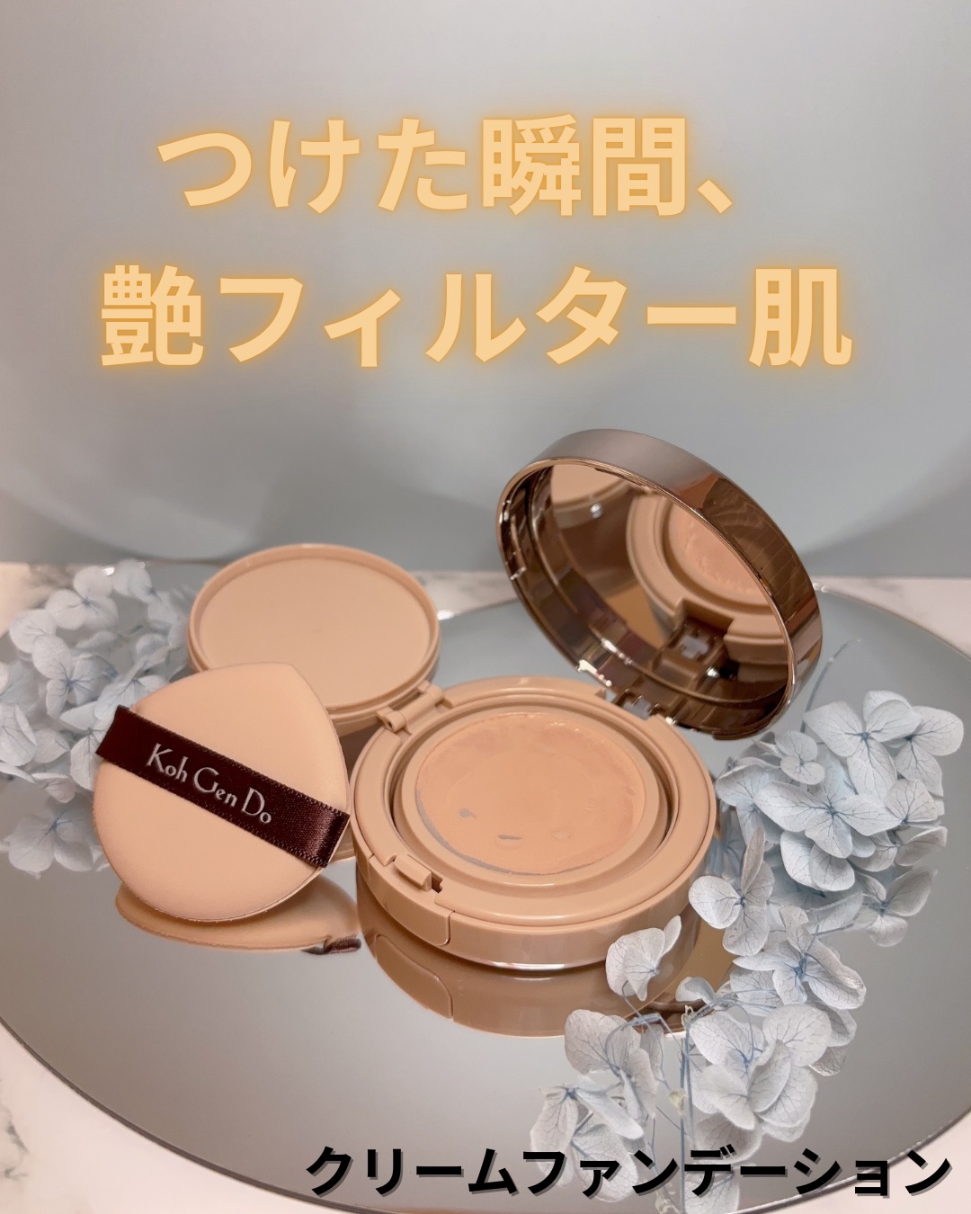 ザ・スキンウエイク  発酵液ファンデーション フィルタリングクリーム/Koh Gen Do/クリーム・エマルジョンファンデーションを使ったクチコミ（1枚目）