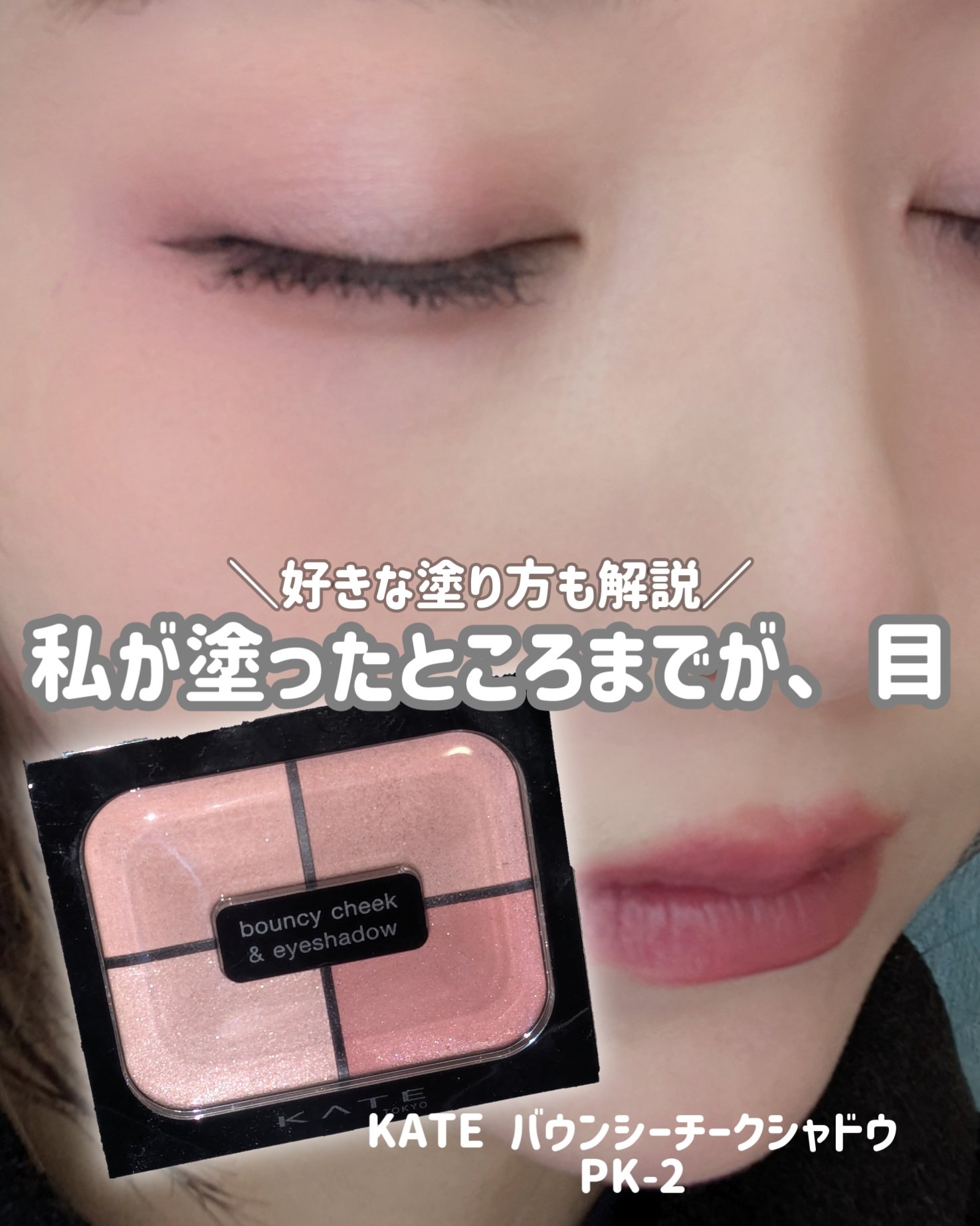 バウンシーチークシャドウ/KATE/マルチパレットを使ったクチコミ（1枚目）