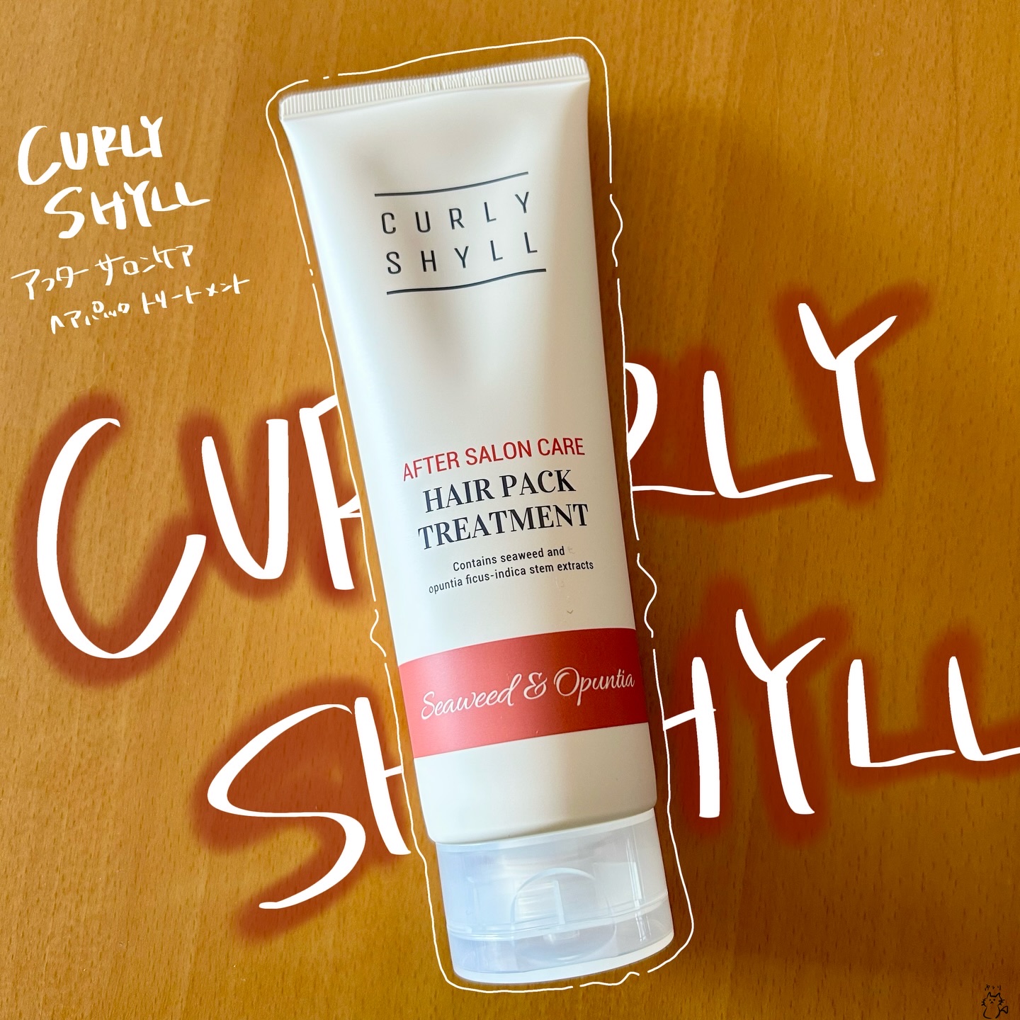 【PR】
CURLYSHYLL
アフタートリートメント
⁡
カーリーシール独自の
ダメージケアレシピを盛り込んた
高濃度栄養トリートメント
⁡
おうちでサロン級のホームケアを𓂃𓈒𓂂
⁡
海藻エキスと
20種類の植物性オイルを配合
キュ