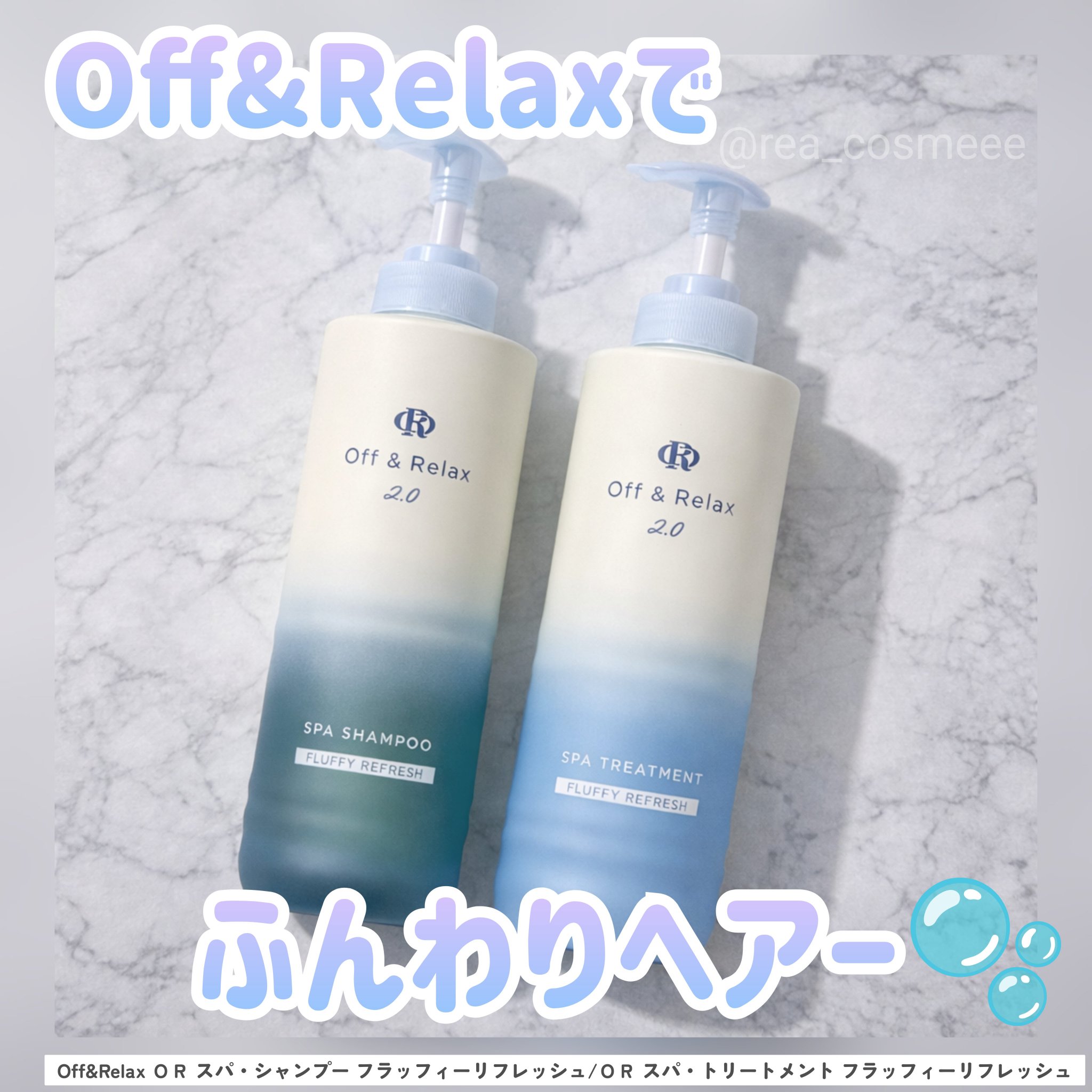 ＯＲ スパ・シャンプー フラッフィーリフレッシュ／トリートメント フラッフィーリフレッシュ/Off&Relax/市販シャンプーを使ったクチコミ（1枚目）