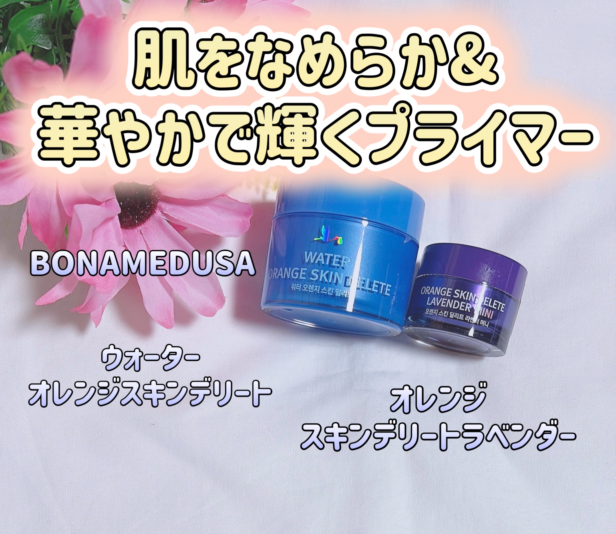 ウォーターオレンジスキンデリート/BONAMEDUSA/化粧下地を使ったクチコミ（1枚目）