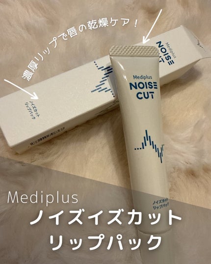 ノイズカットリップパック/メディプラス/リップクリームを使ったクチコミ(1枚目)