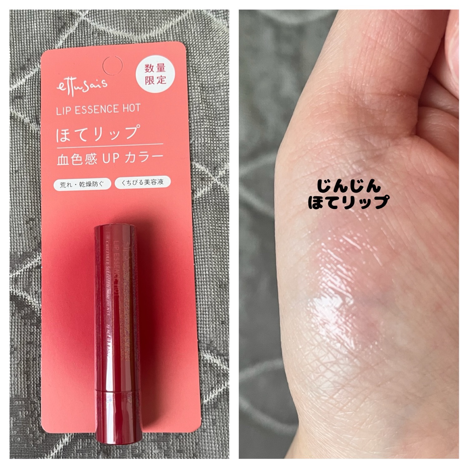 エテュセ リップエッセンス ホット/ettusais/リップ美容液を使ったクチコミ（1枚目）