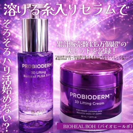 プロバイオダーム™ 3Dリフティング バイオトクシルPLGAセラム/BIOHEAL BOH/美容液を使ったクチコミ(1枚目)