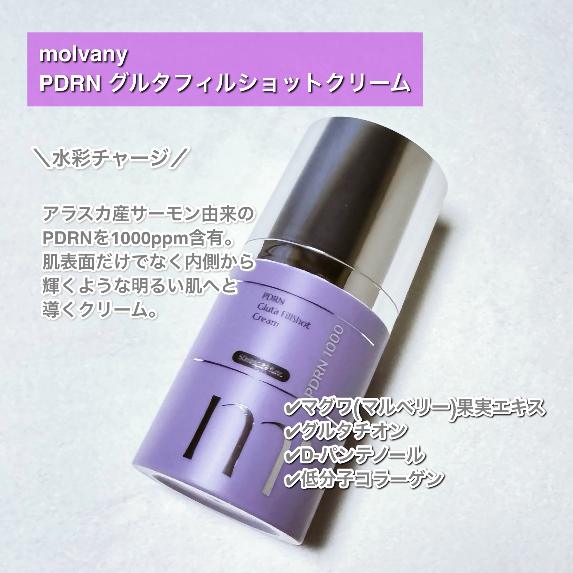 PDRN グルタフィルショットクリーム/molvany/フェイスクリームを使ったクチコミ（2枚目）