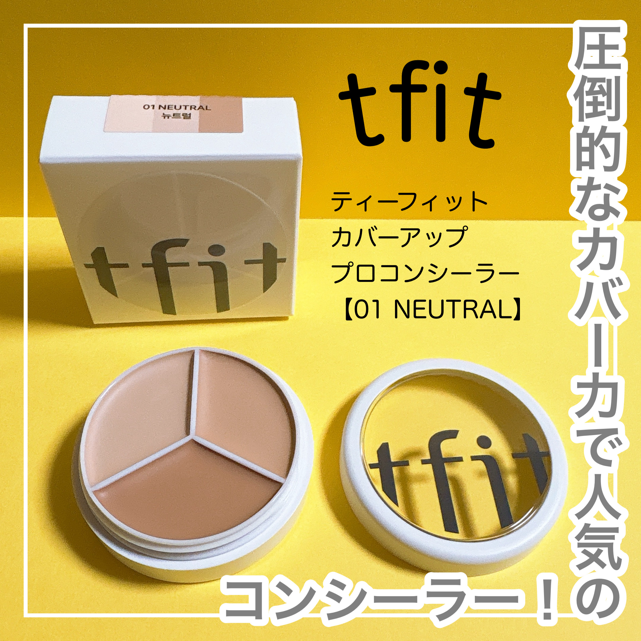 カバーアッププロコンシーラー/TFIT/パレットコンシーラーを使ったクチコミ（1枚目）