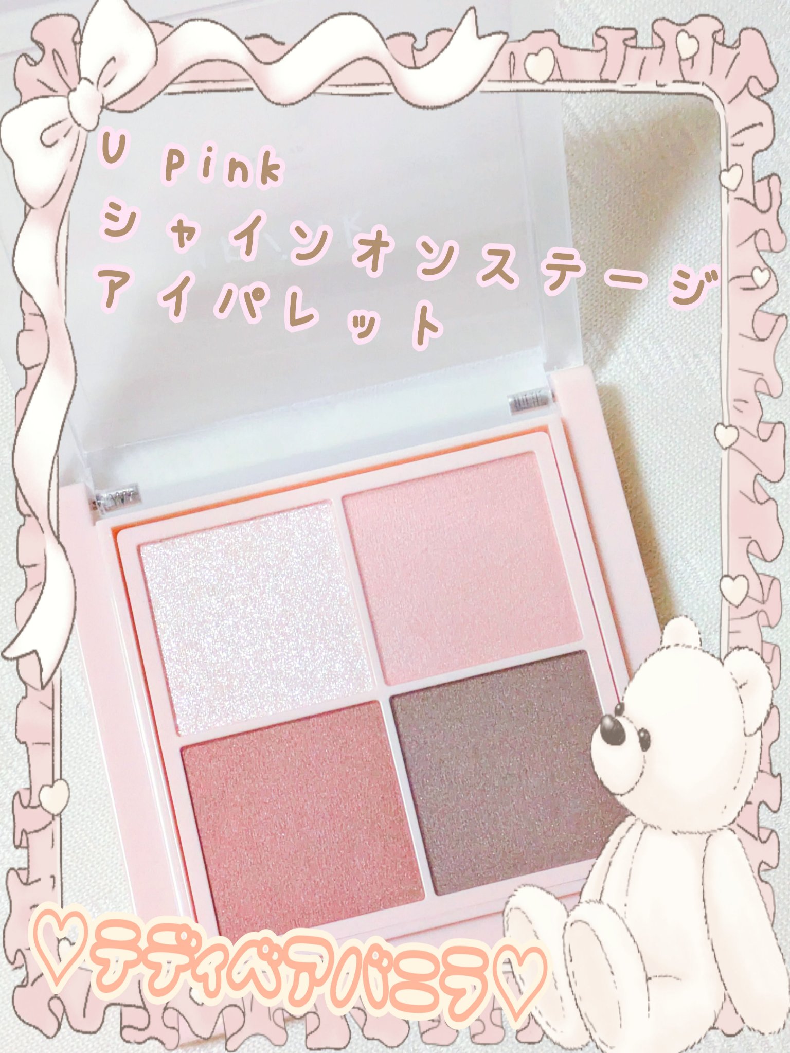 シャインオンステージアイパレット/upink/アイシャドウパレットを使ったクチコミ（1枚目）