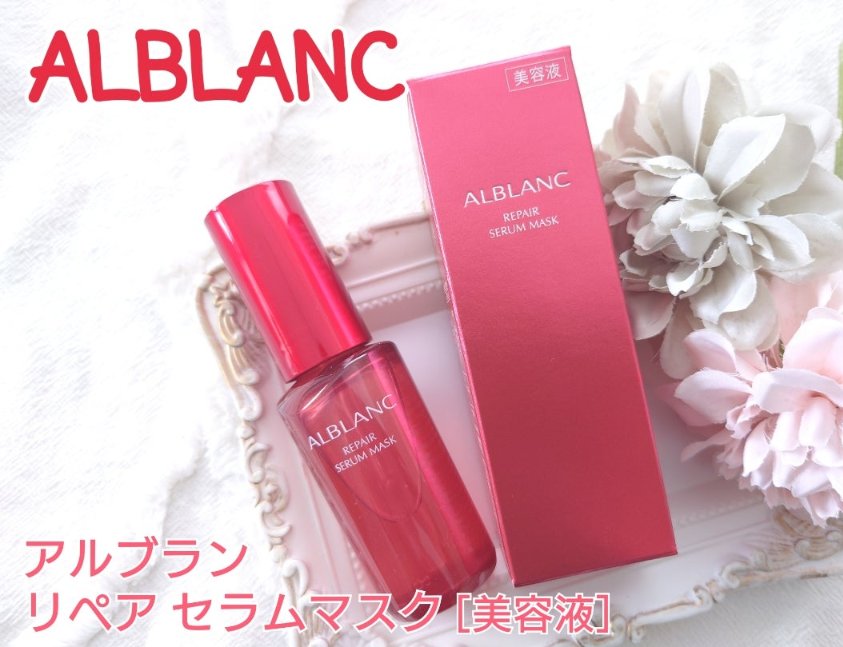リペア セラムマスク/ALBLANC/美容液を使ったクチコミ（1枚目）