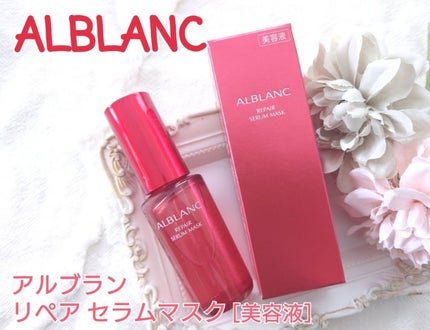リペア セラムマスク/ALBLANC/美容液を使ったクチコミ(1枚目)