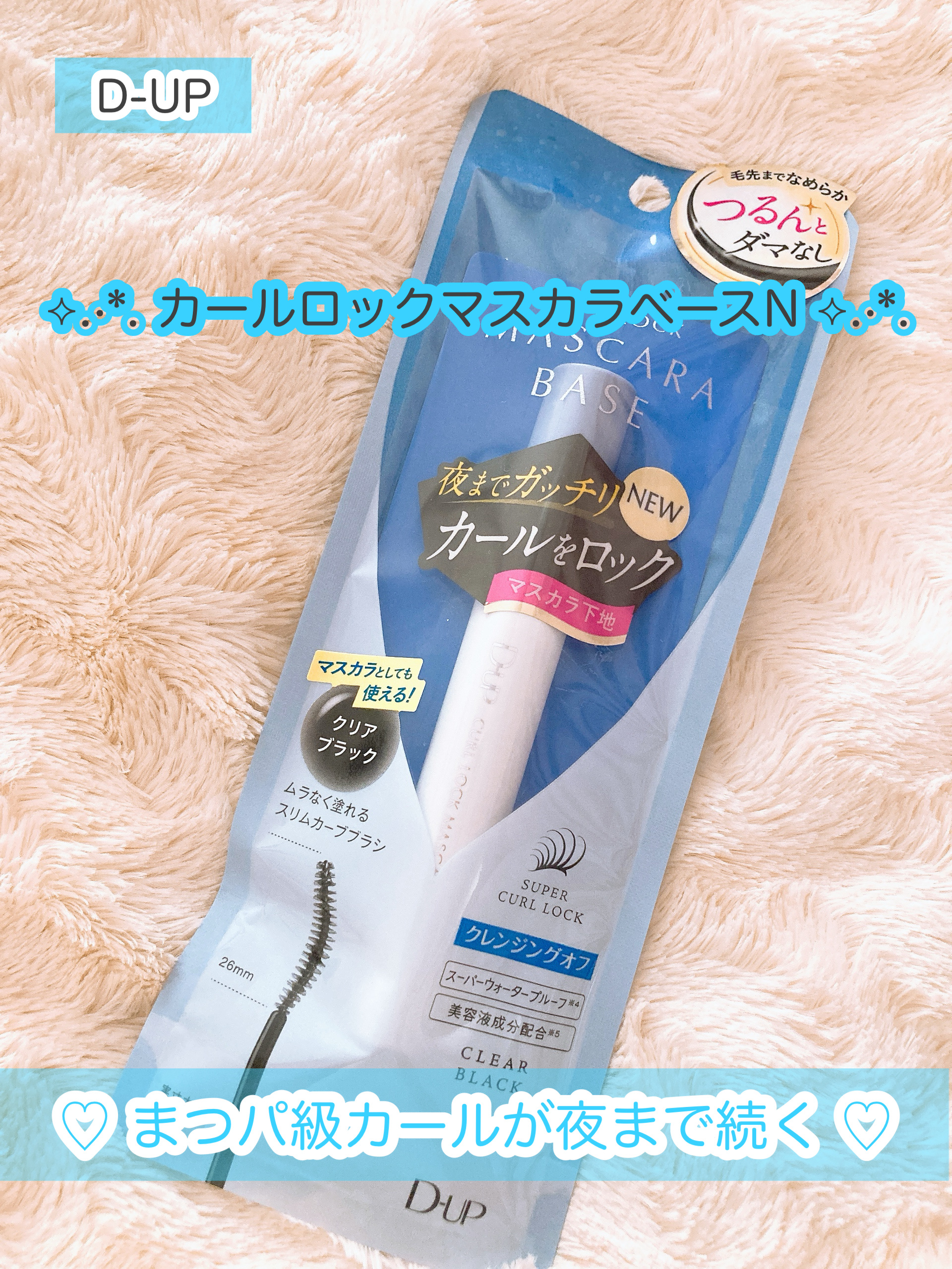 カールロックマスカラベース N/D-UP/マスカラ下地を使ったクチコミ（1枚目）
