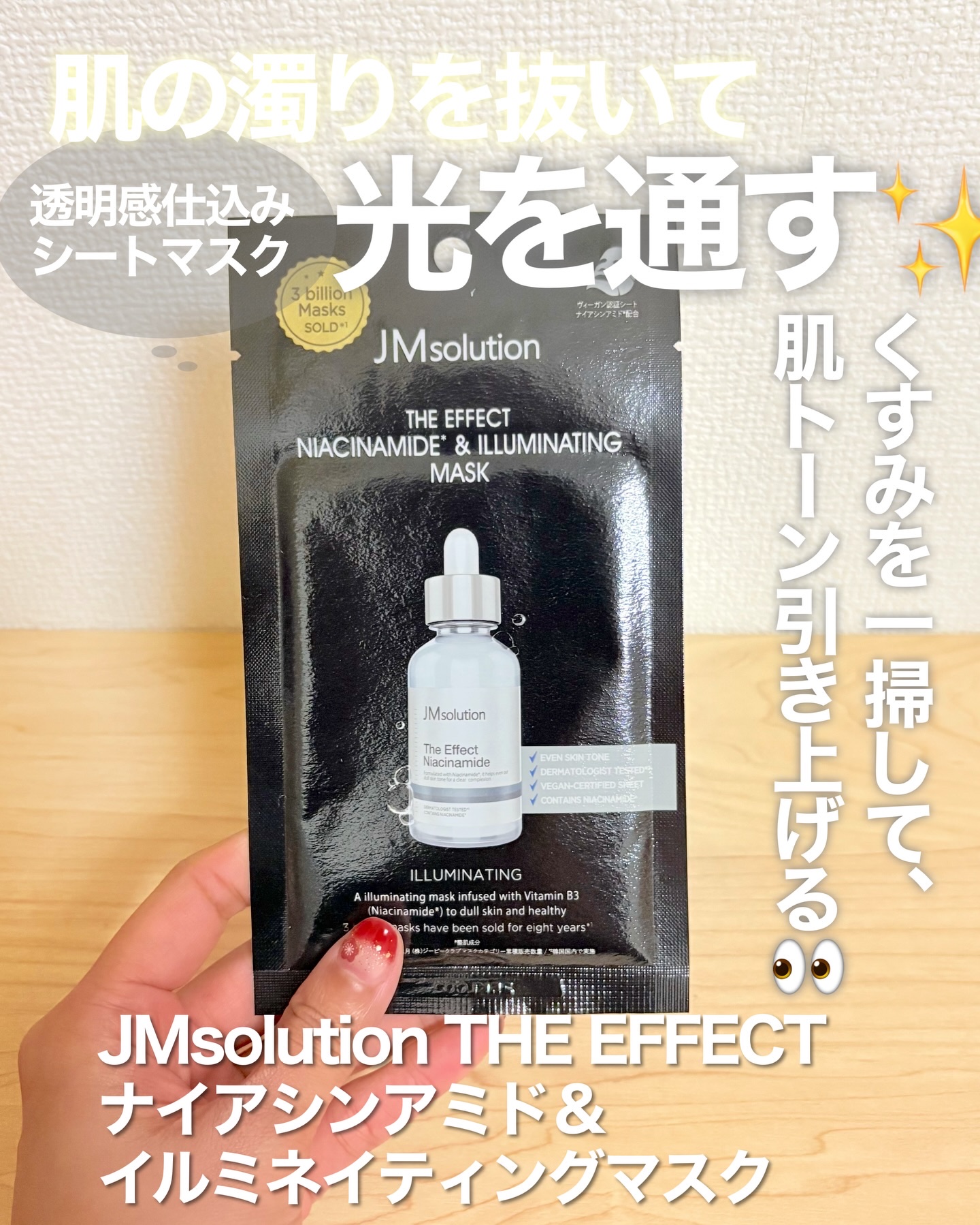 ザ・エフェクト ナイアシンアミド＆イルミネイティングマスク/JMsolution/シートマスク・パックを使ったクチコミ（1枚目）